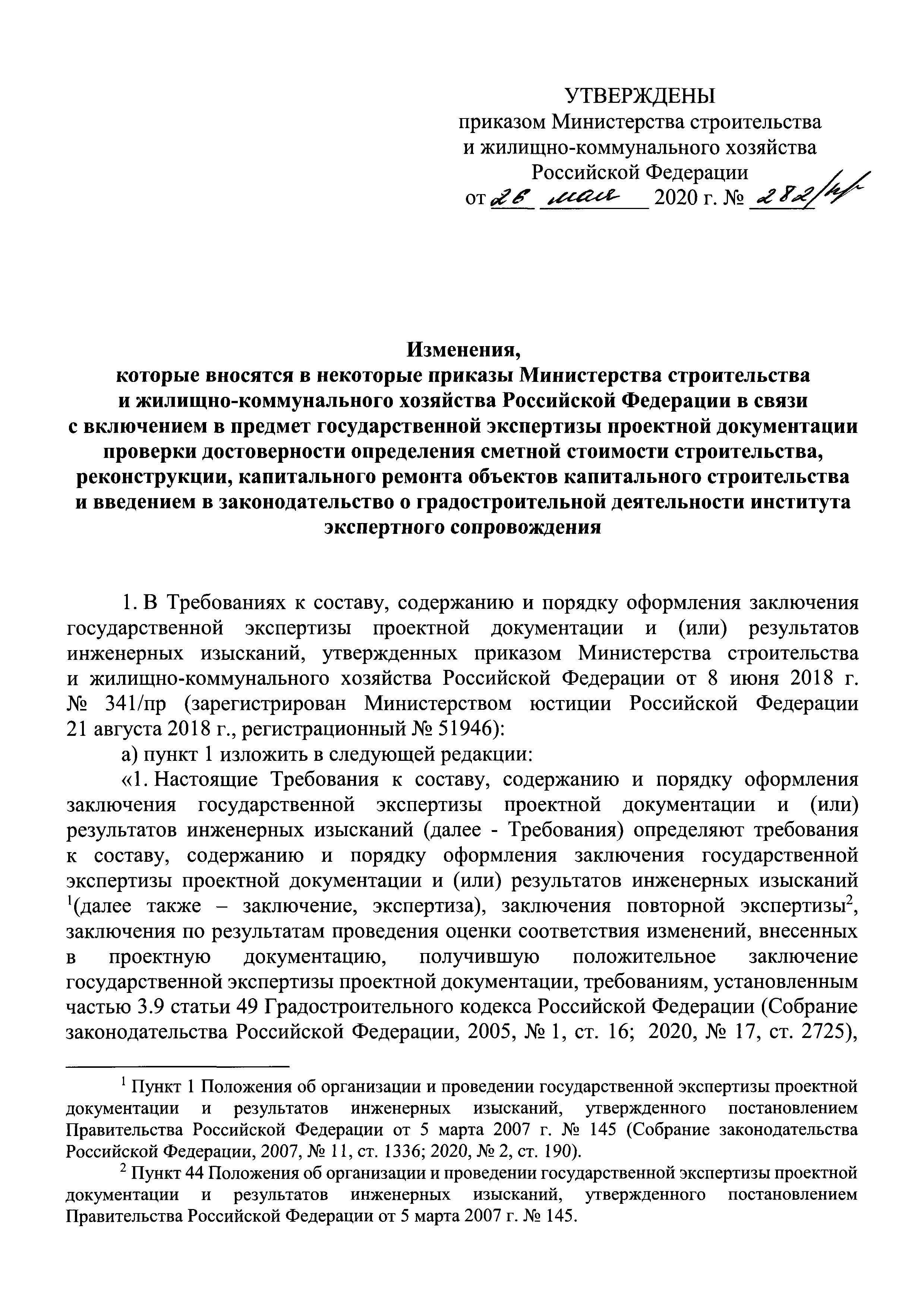 Скачать Требования к составу, содержанию и порядку оформления заключения  государственной экспертизы проектной документации и (или) результатов  инженерных изысканий