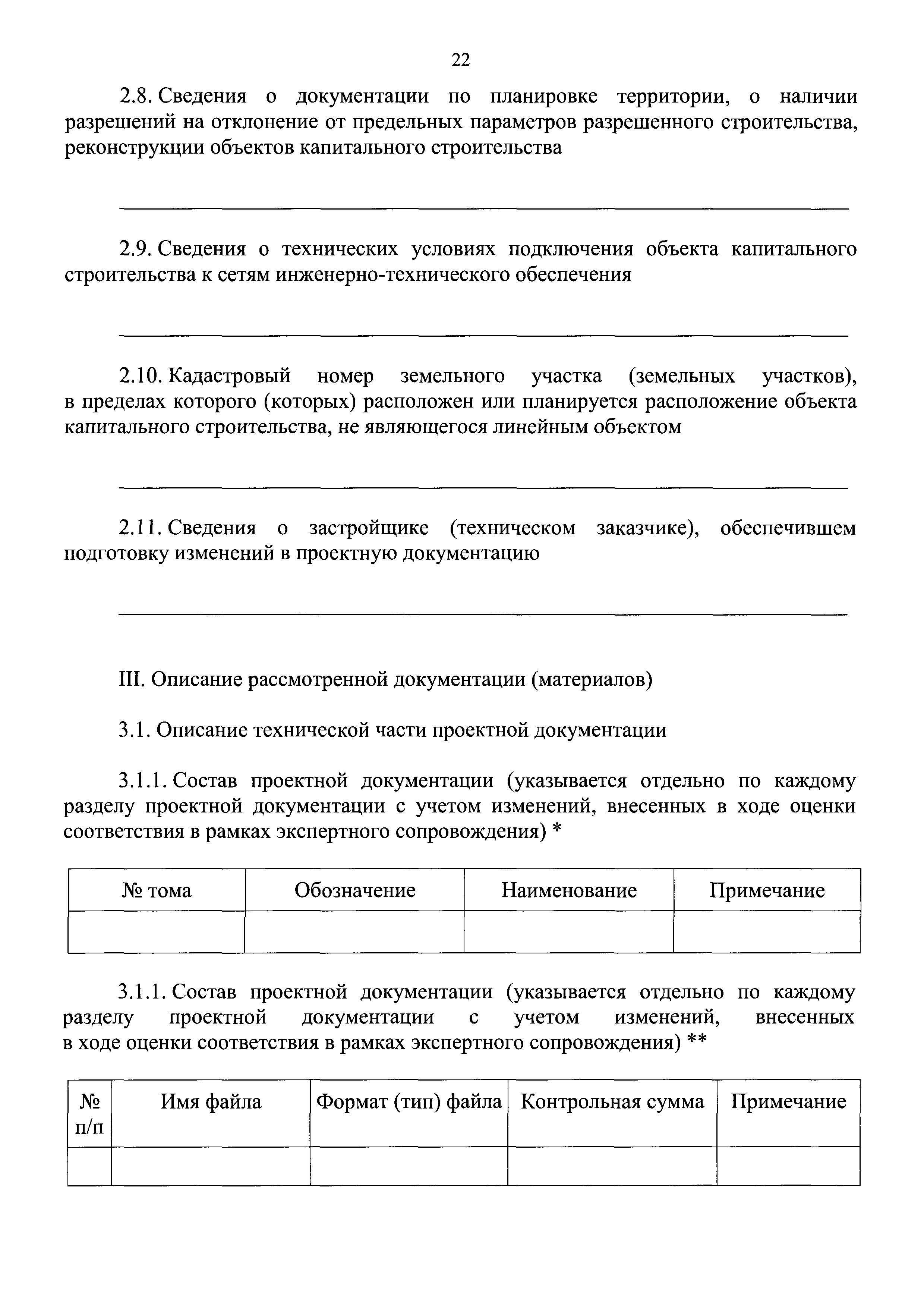 Скачать Требования к составу, содержанию и порядку оформления заключения  государственной экспертизы проектной документации и (или) результатов  инженерных изысканий