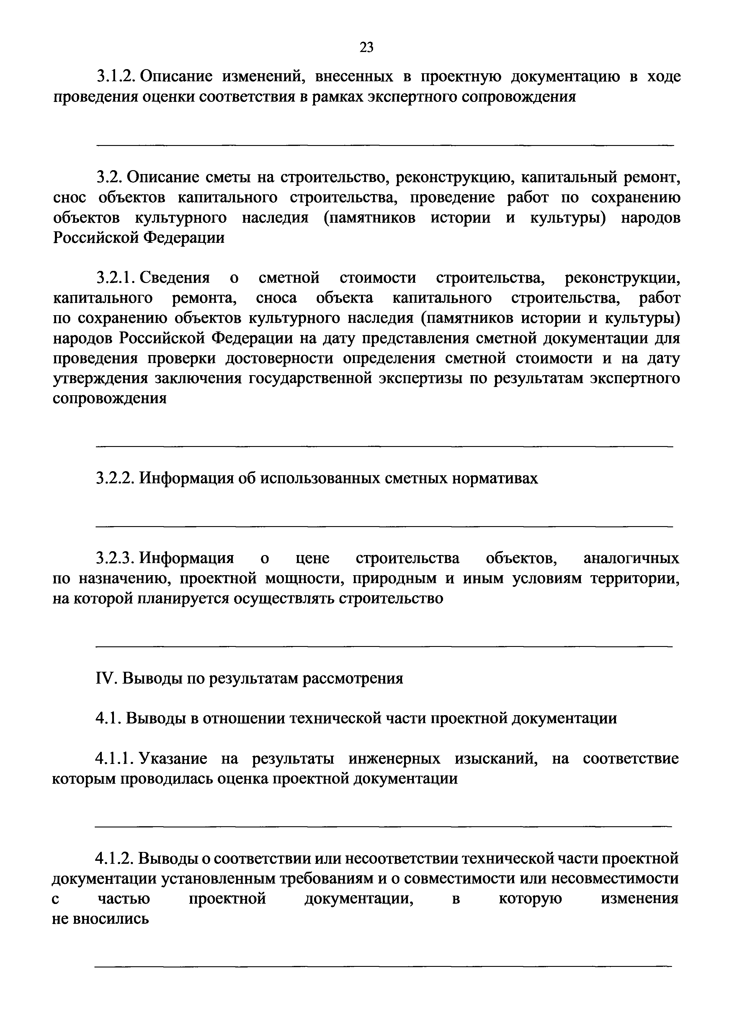 Скачать Требования к составу, содержанию и порядку оформления заключения  государственной экспертизы проектной документации и (или) результатов  инженерных изысканий