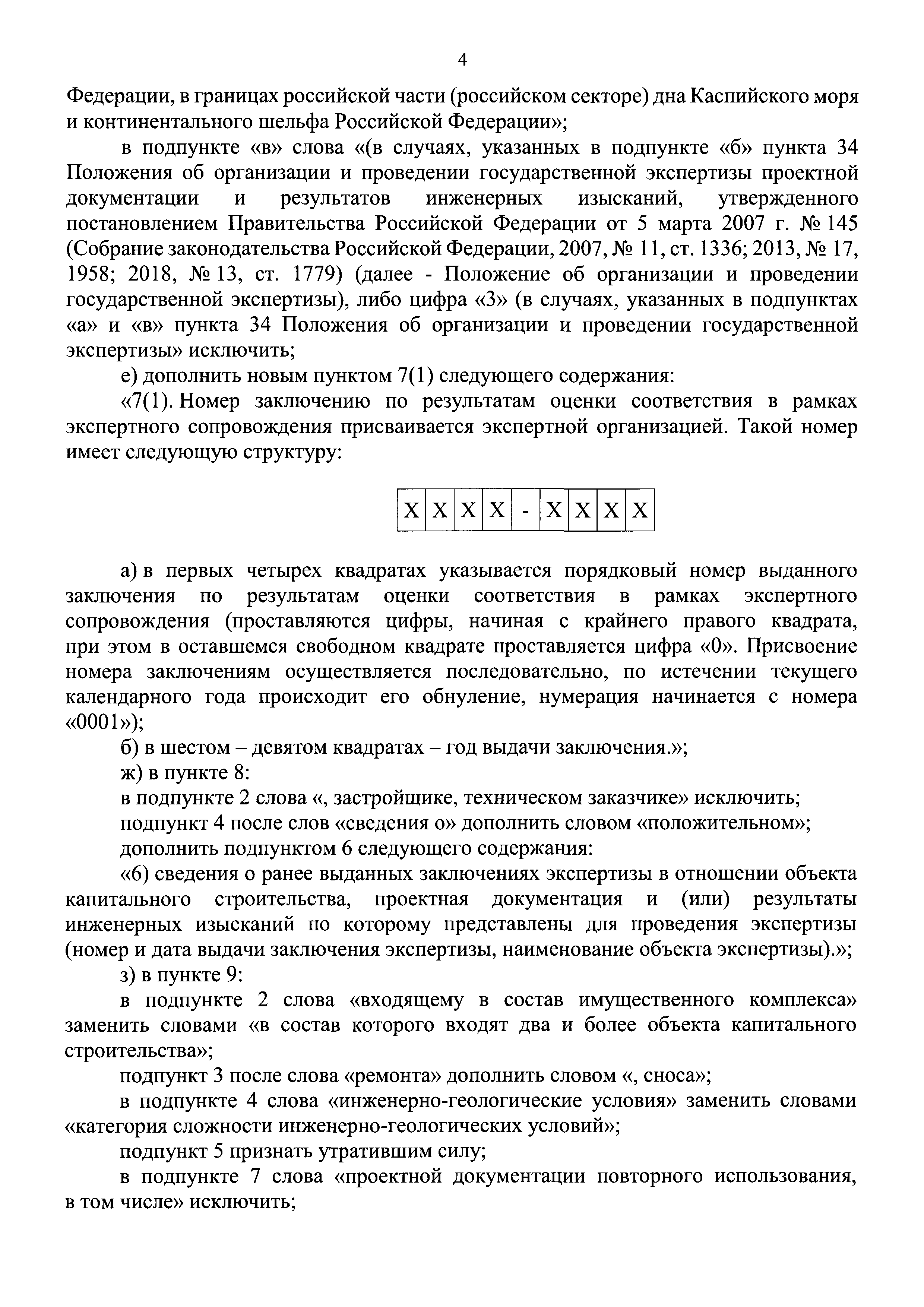 Скачать Требования к составу, содержанию и порядку оформления заключения  государственной экспертизы проектной документации и (или) результатов  инженерных изысканий