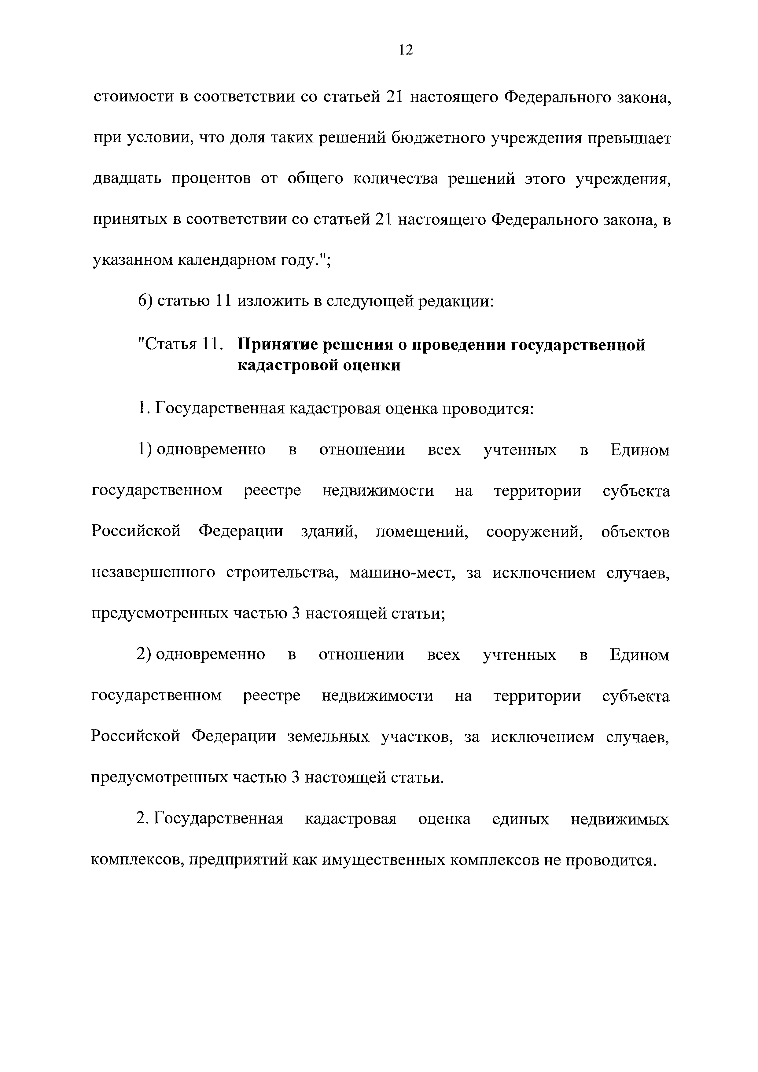 Скачать Федеральный закон 237-ФЗ О государственной кадастровой оценке