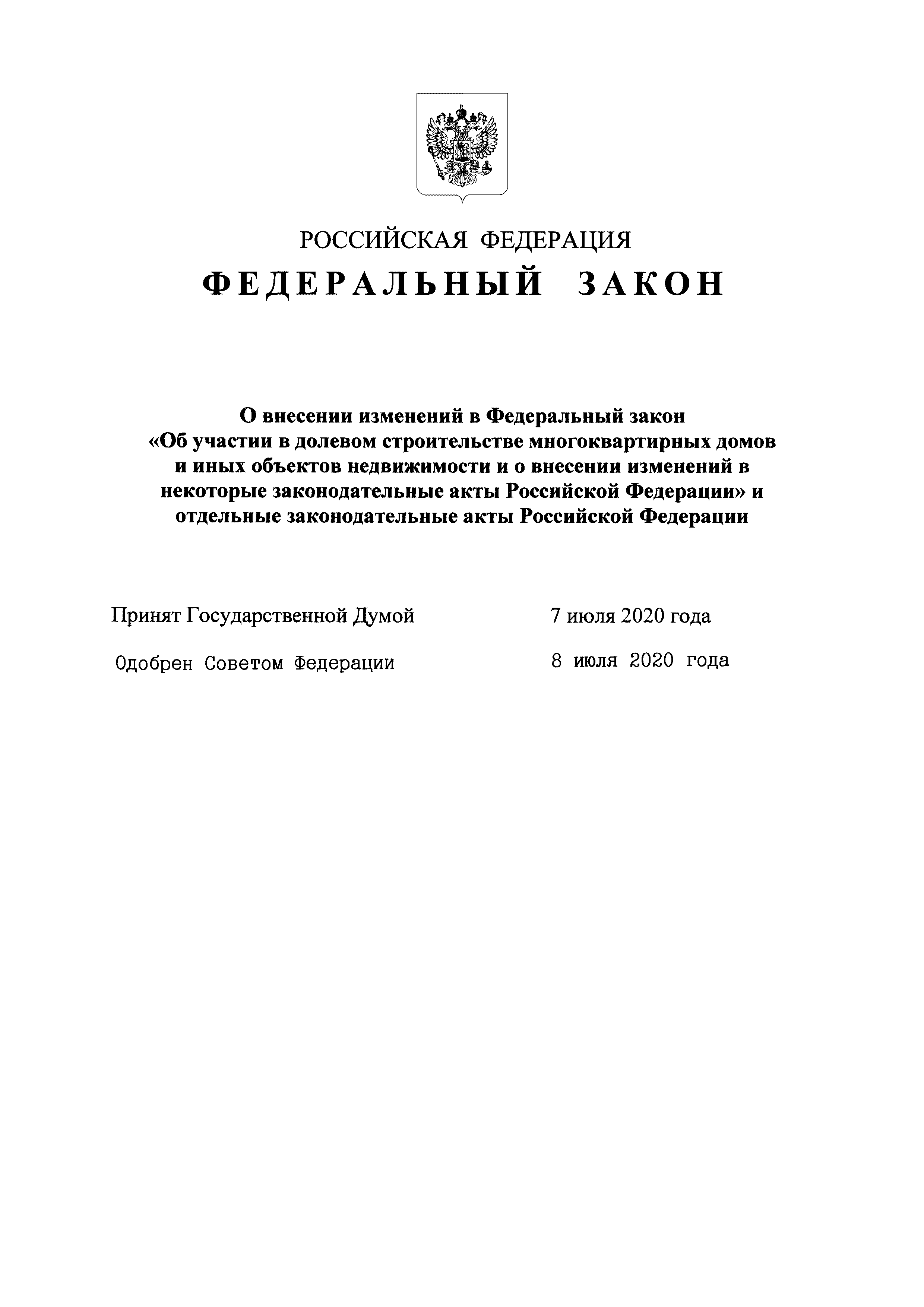 Скачать Федеральный закон 225-ФЗ О содействии развитию и повышению  эффективности управления в жилищной сфере и о внесении изменений в  отдельные законодательные акты Российской Федерации