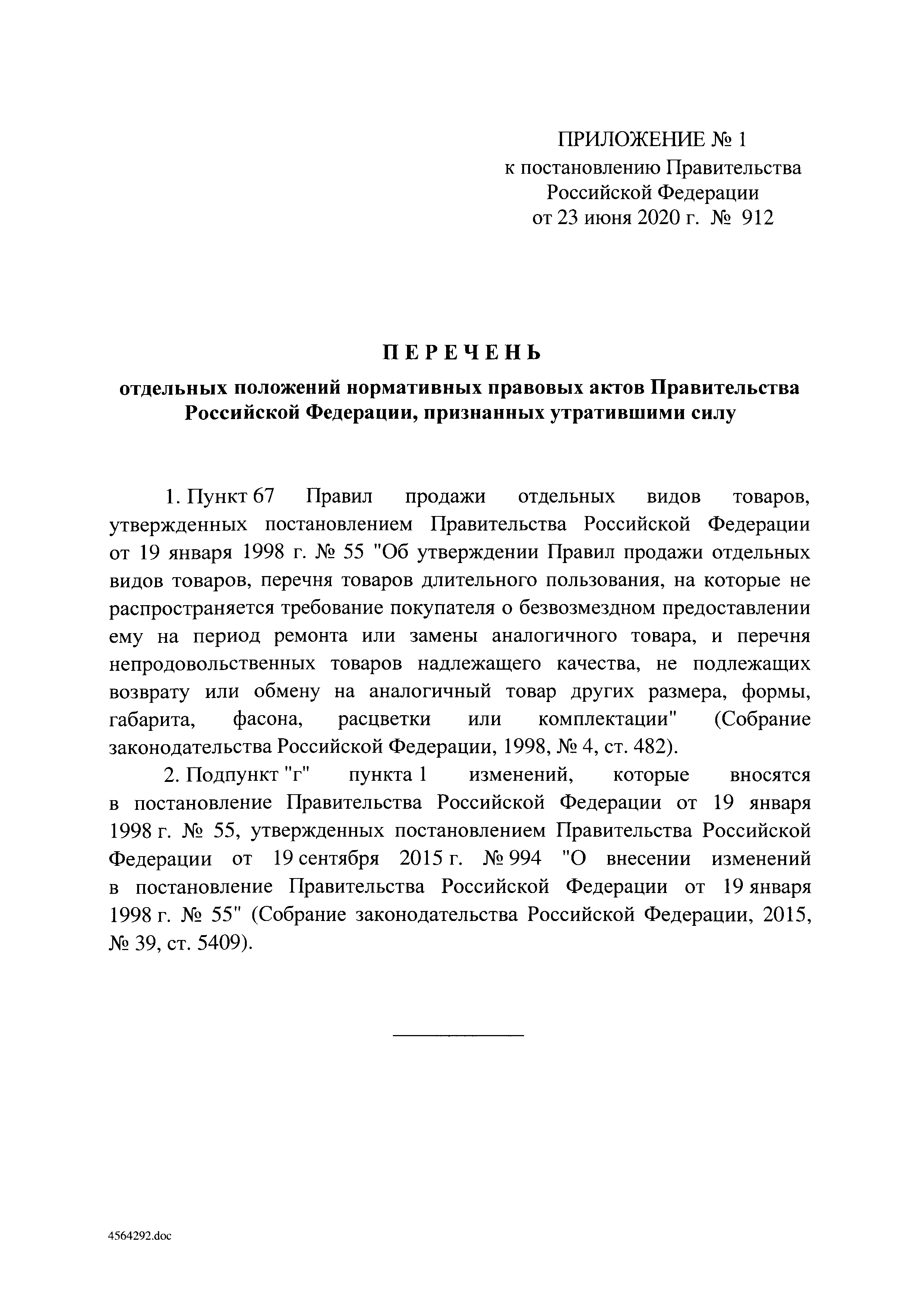 Постановление 55 возврат товара надлежащего качества. Постановление правительства 97.