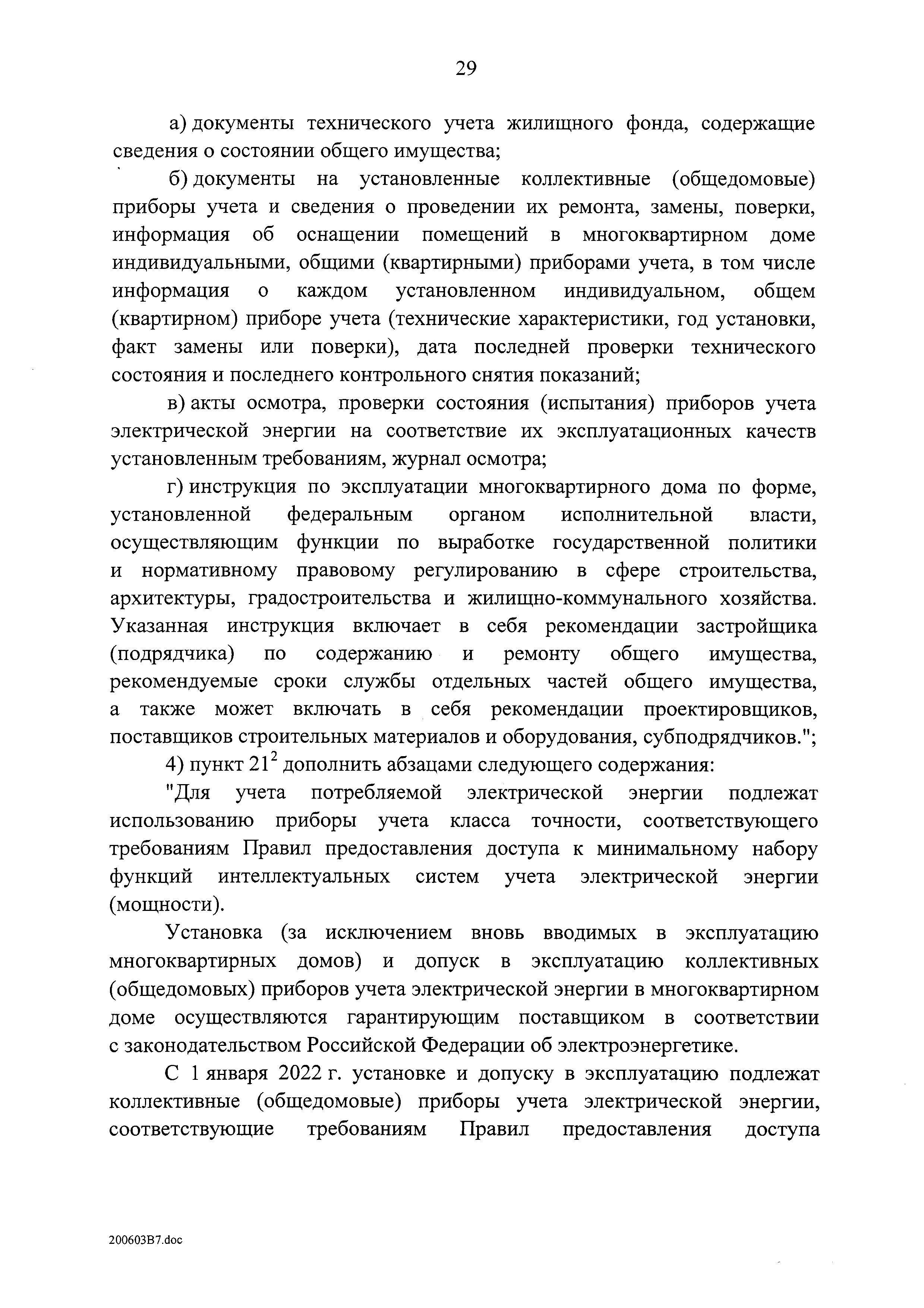 Скачать Постановление 290 О минимальном перечне услуг и работ, необходимых  для обеспечения надлежащего содержания общего имущества в многоквартирном  доме, и порядке их оказания и выполнения