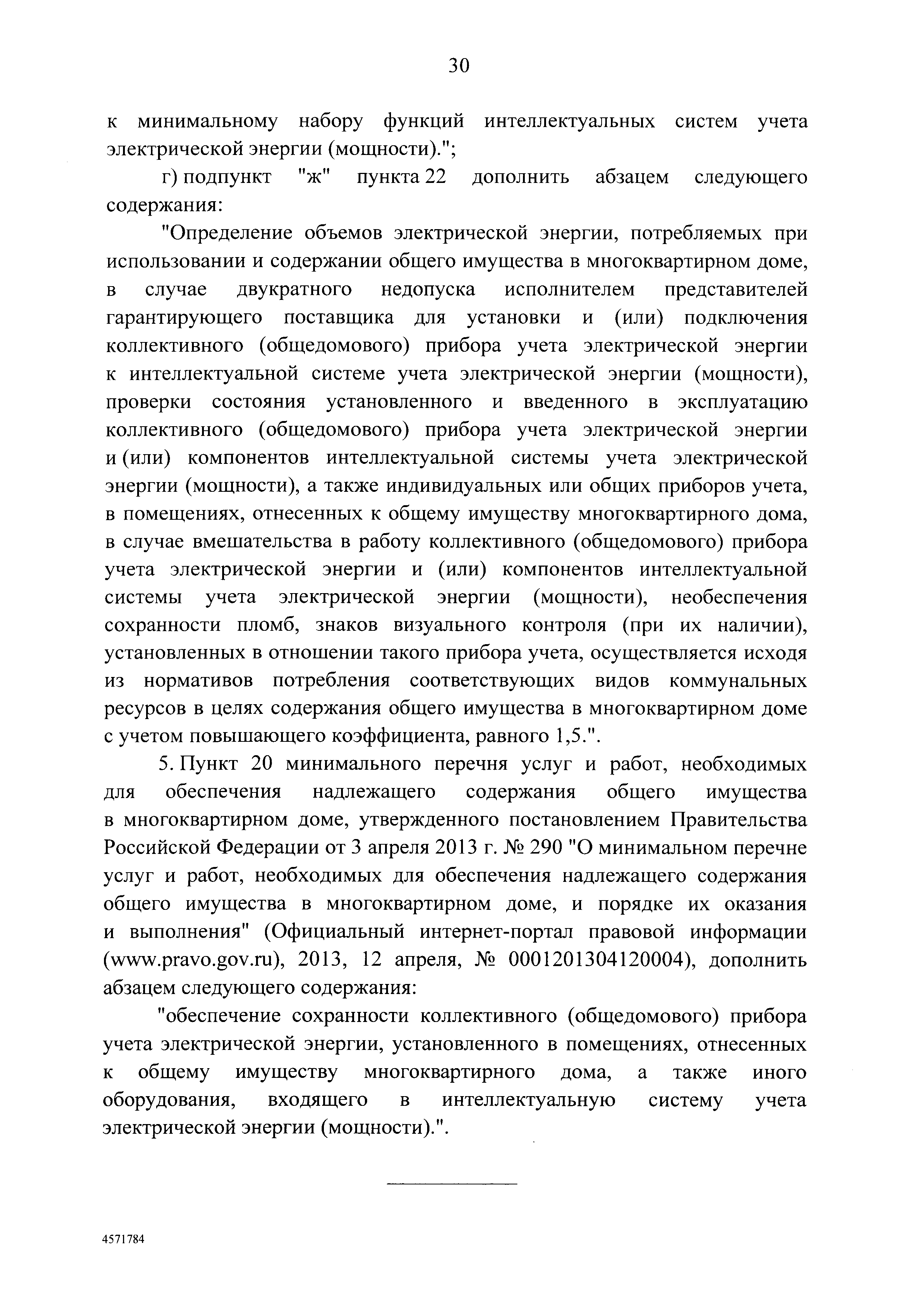 Скачать Постановление 290 О минимальном перечне услуг и работ, необходимых  для обеспечения надлежащего содержания общего имущества в многоквартирном  доме, и порядке их оказания и выполнения