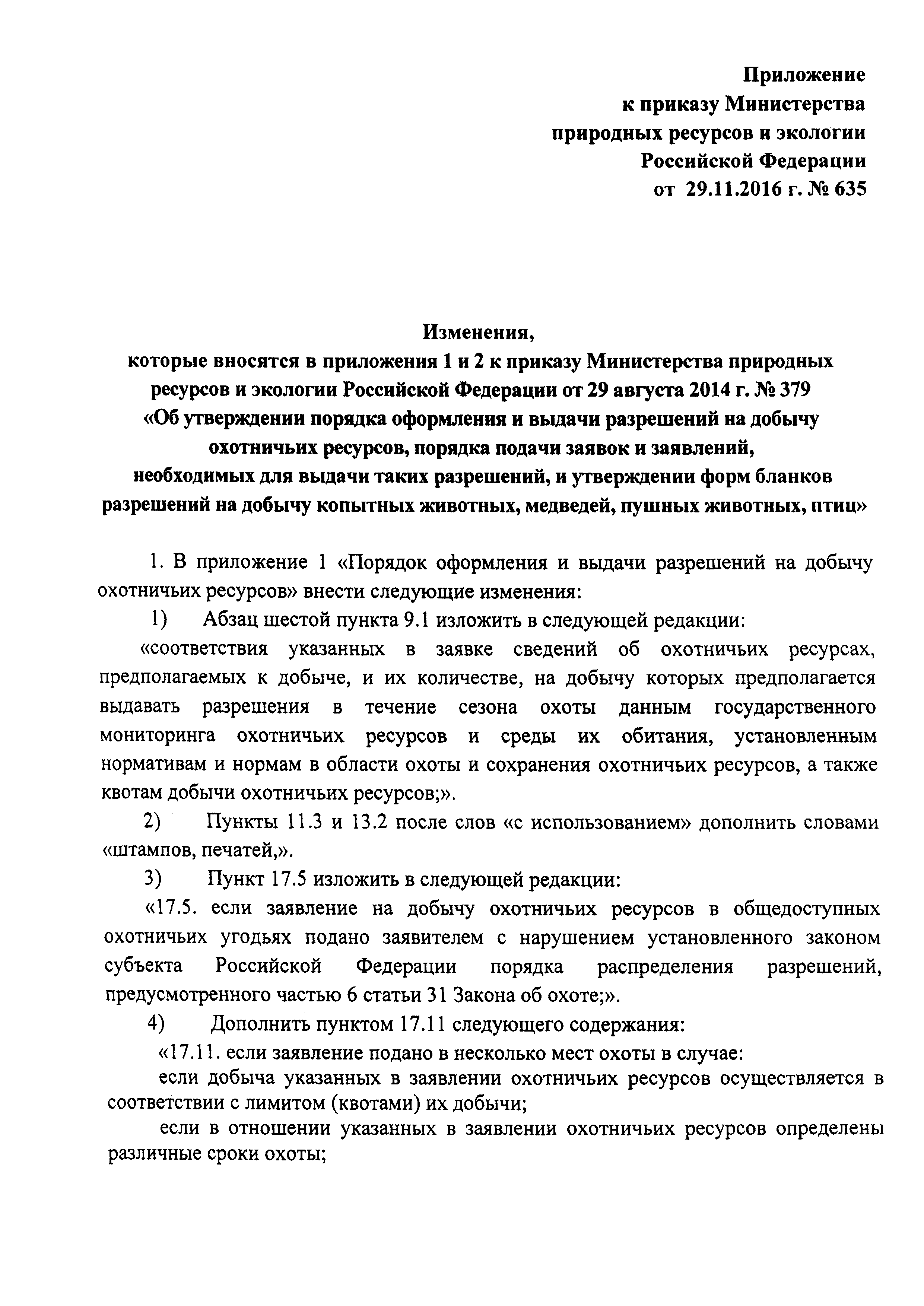 Приказ минприроды охота