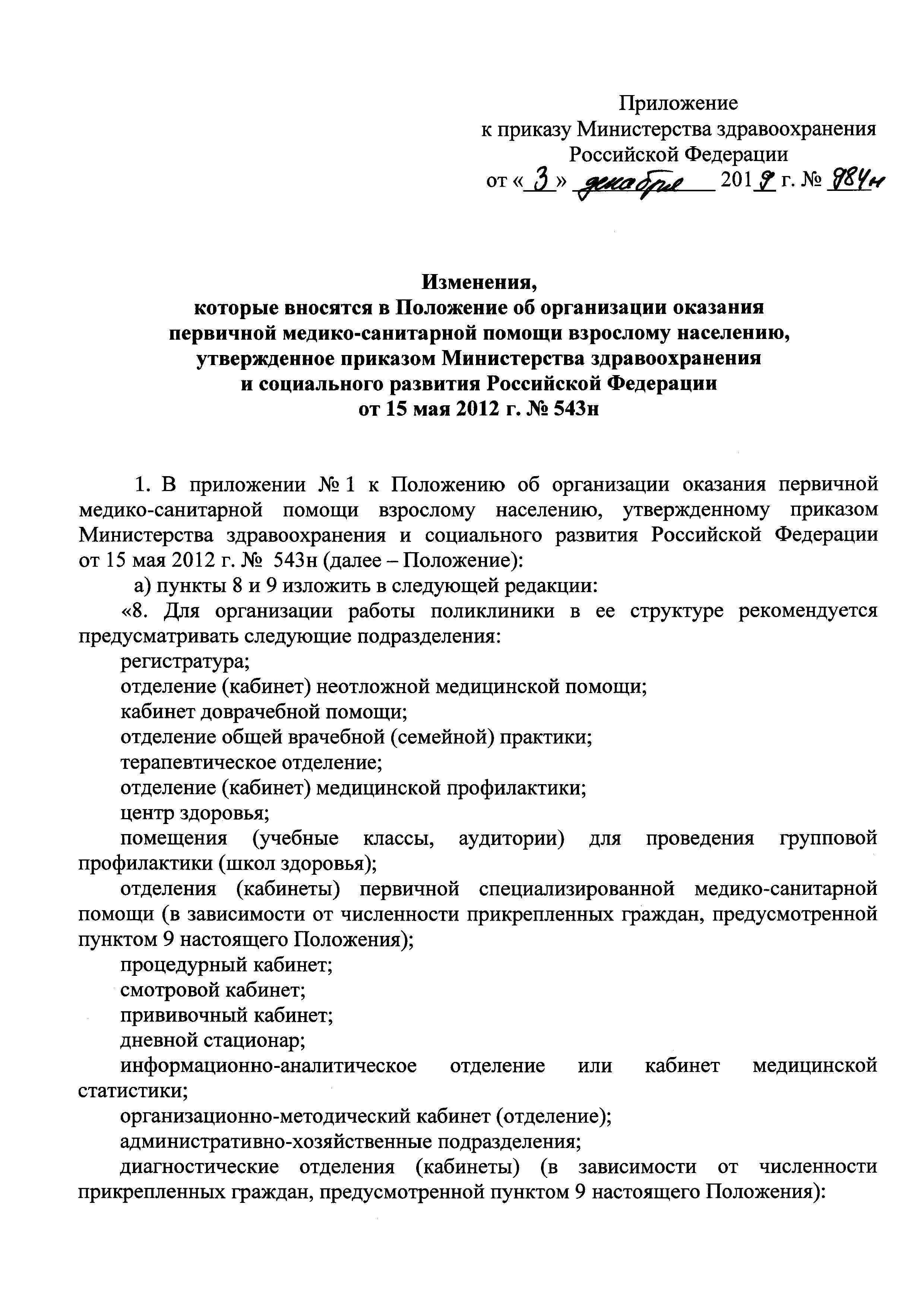 Скачать Положение об организации оказания первичной медико-санитарной помощи  взрослому населению