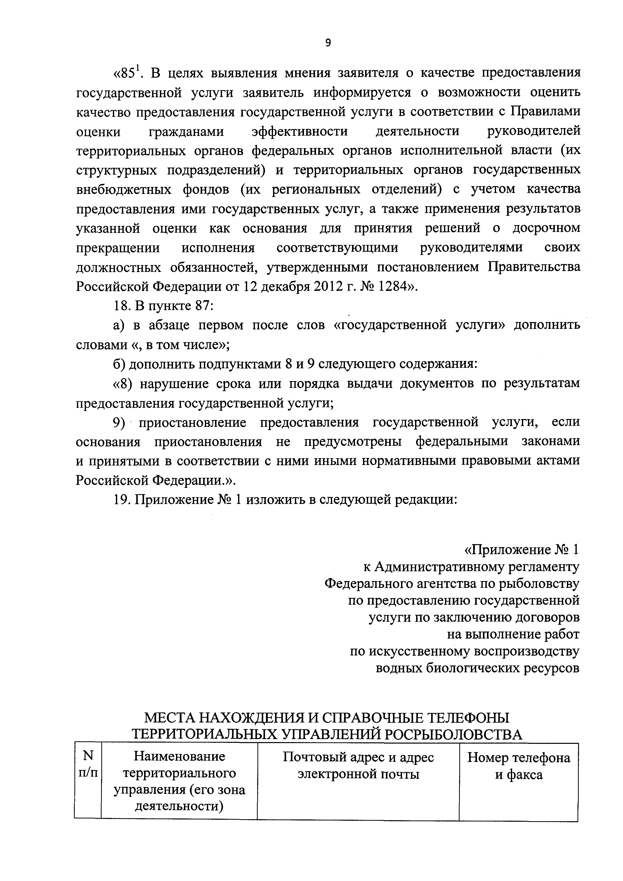 Скачать Административный регламент Федерального агентства по рыболовству по  предоставлению государственной услуги по заключению договоров на выполнение  работ по искусственному воспроизводству водных биологических ресурсов