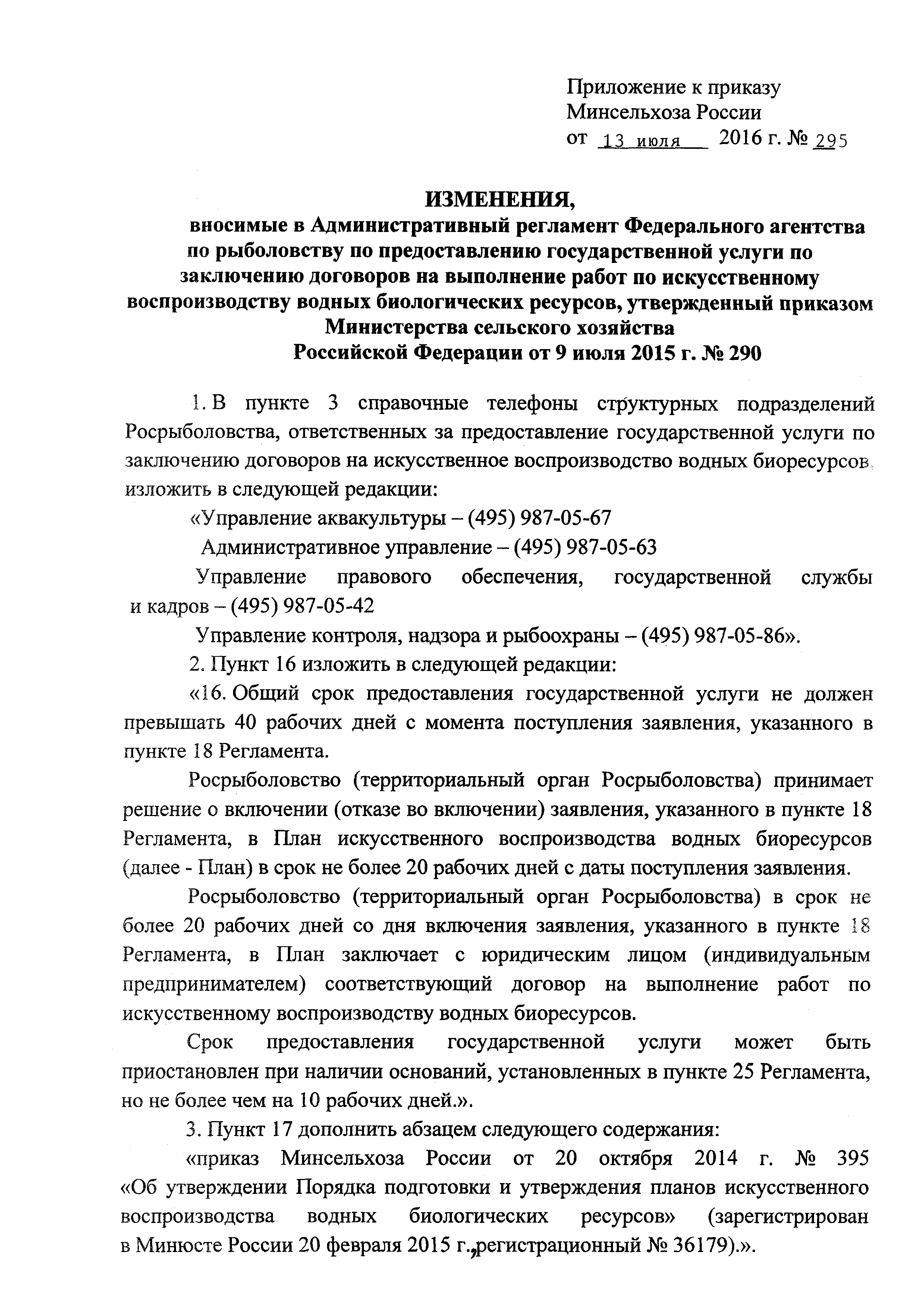 Скачать Административный регламент Федерального агентства по рыболовству по  предоставлению государственной услуги по заключению договоров на выполнение  работ по искусственному воспроизводству водных биологических ресурсов