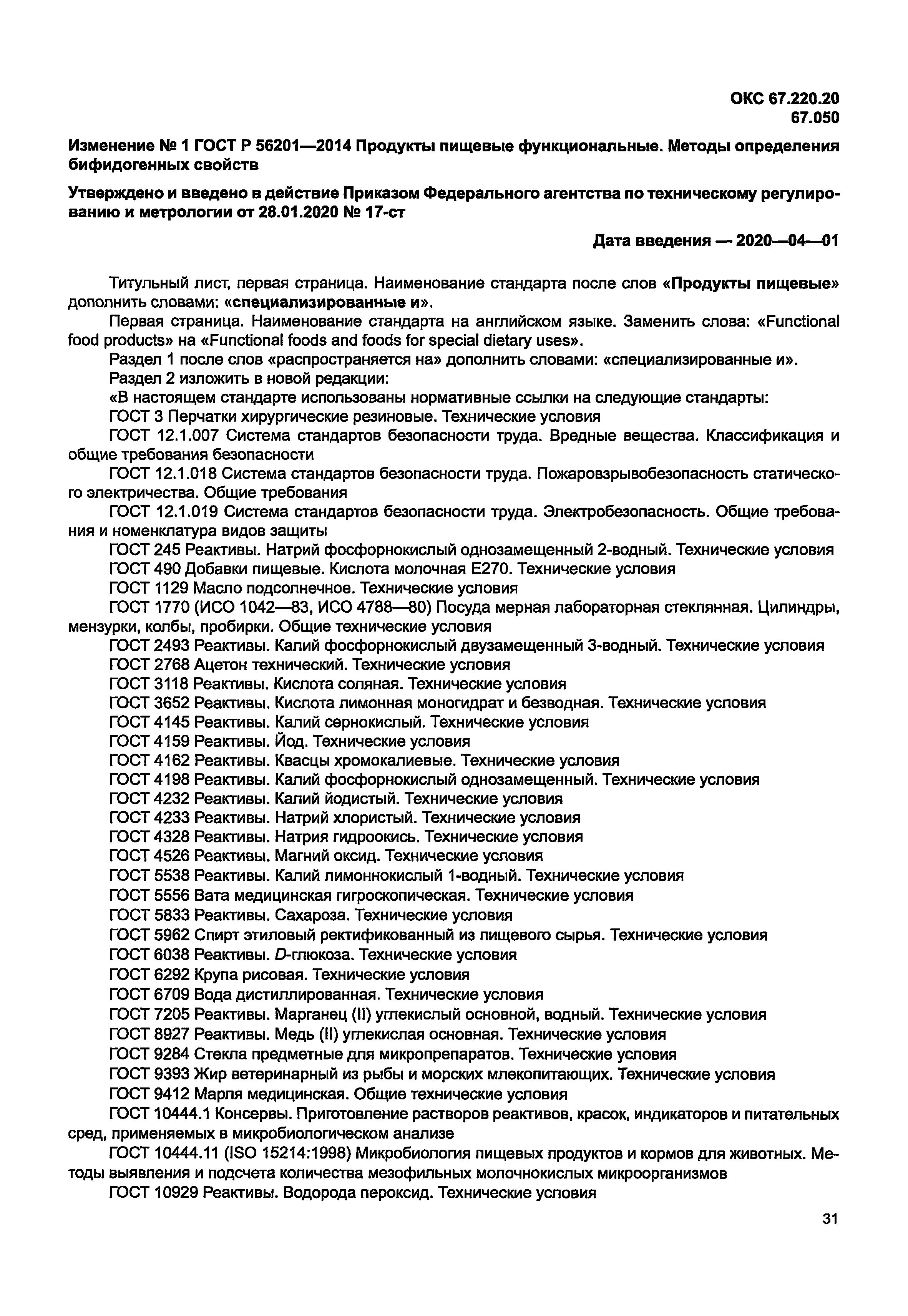 Скачать ГОСТ Р 56201-2014 Продукты пищевые специализированные и  функциональные. Методы определения бифидогенных свойств