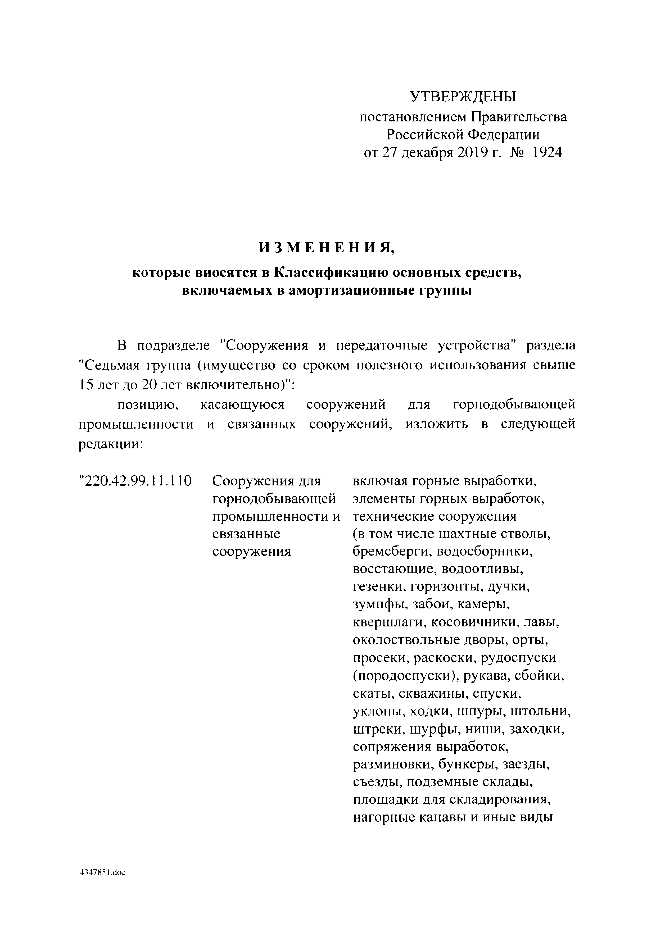 Скачать Постановление 1 О Классификации основных средств, включаемых в амортизационные  группы