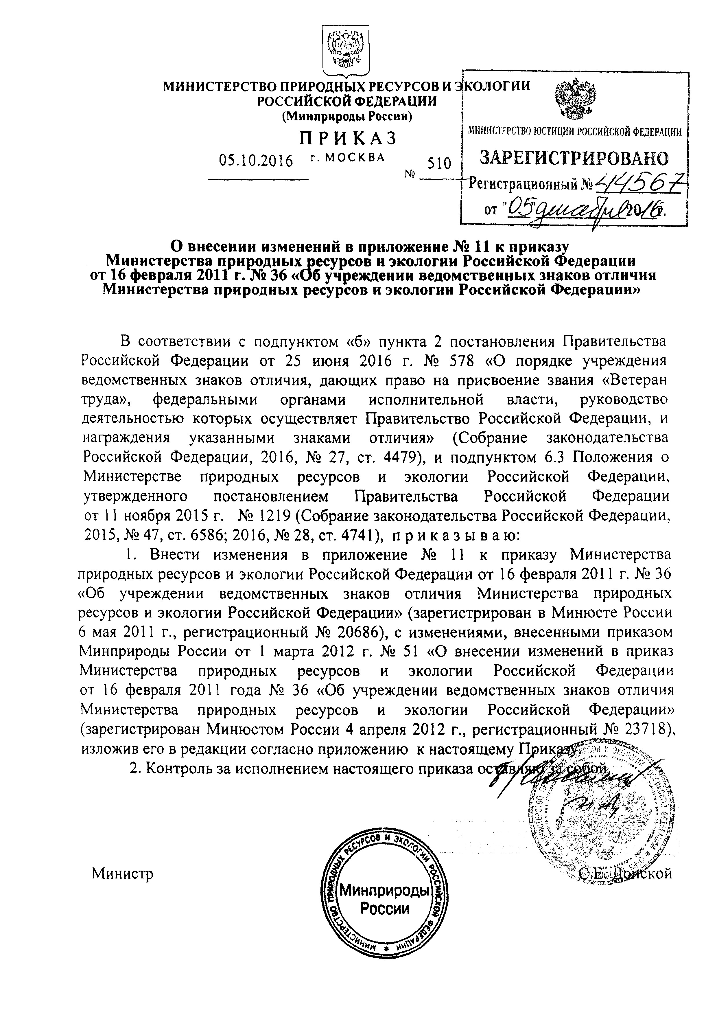 Скачать Приказ 36 Об учреждении ведомственных знаков отличия Министерства  природных ресурсов и экологии Российской Федерации