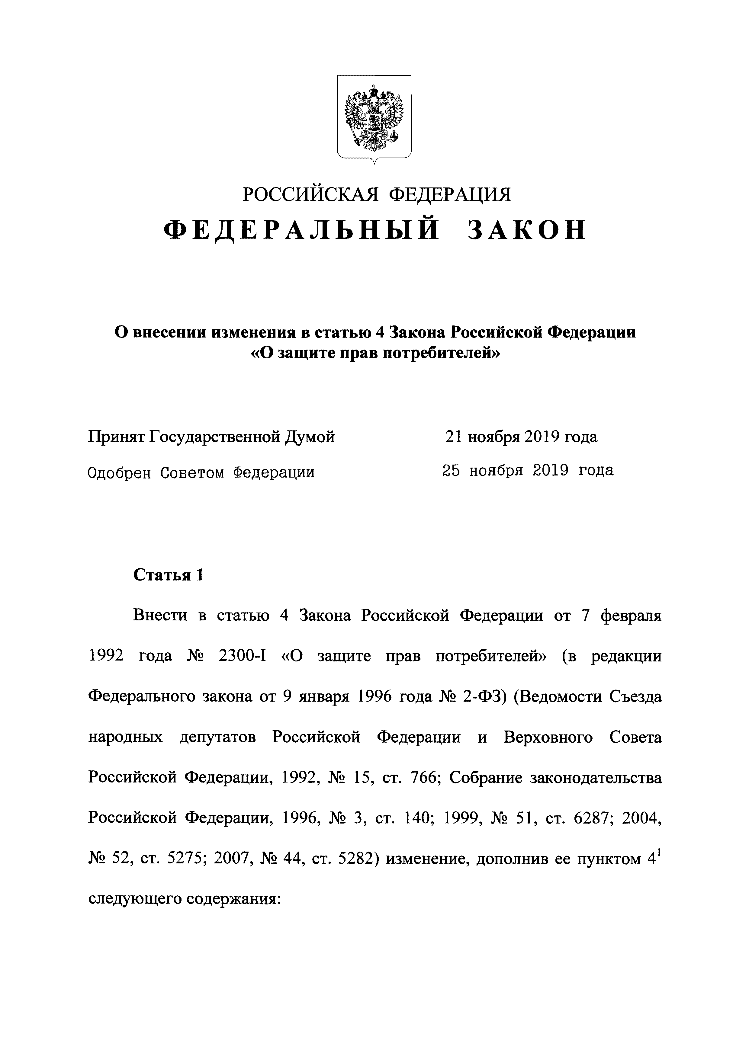 Скачать Закон Российской Федерации 2300-I О защите прав потребителей