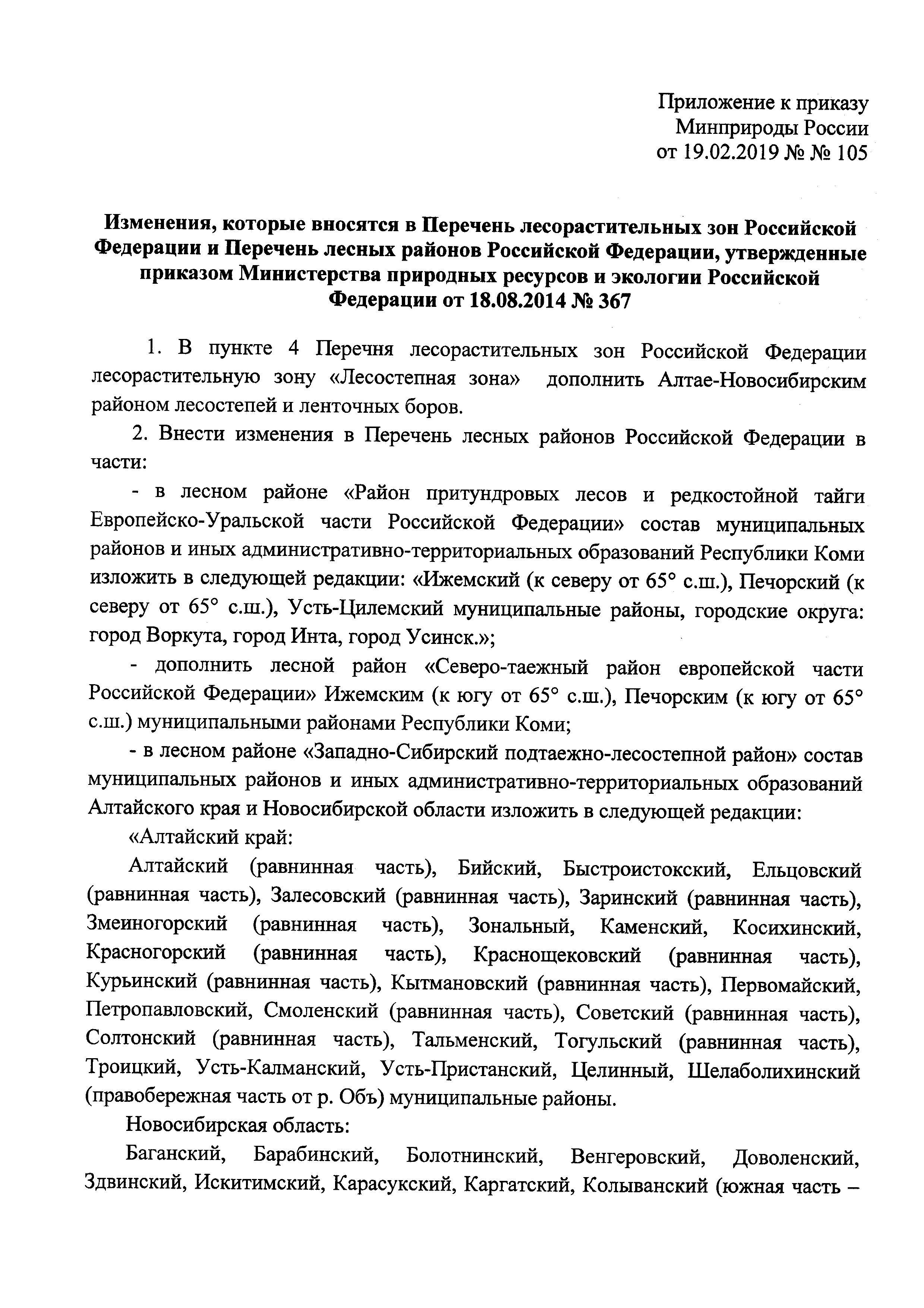 Скачать Приказ 367 Об утверждении Перечня лесорастительных зон Российской  Федерации и Перечня лесных районов Российской Федерации