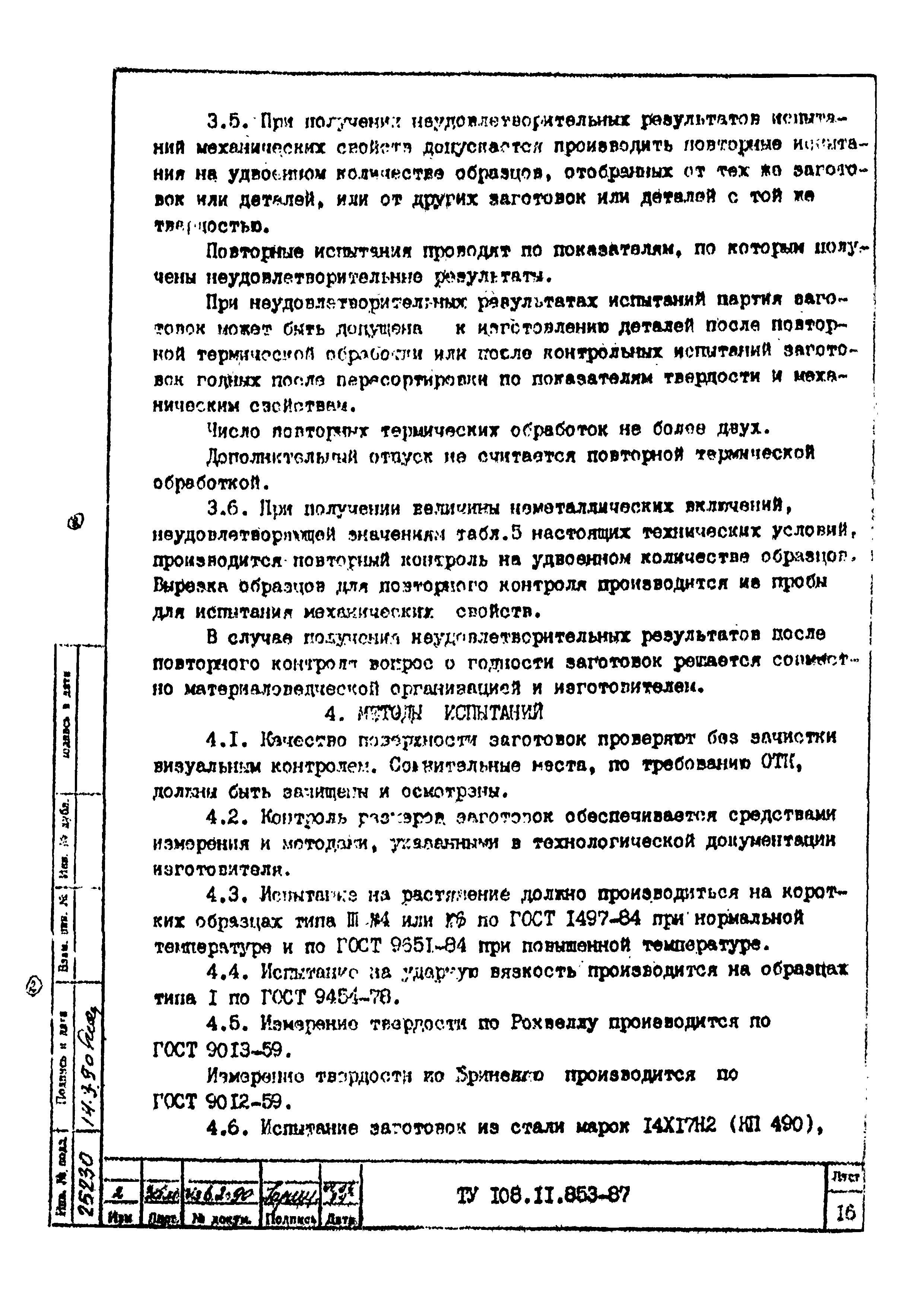 Скачать ТУ 108.11.853-87 Заготовки деталей из покупного сортового проката