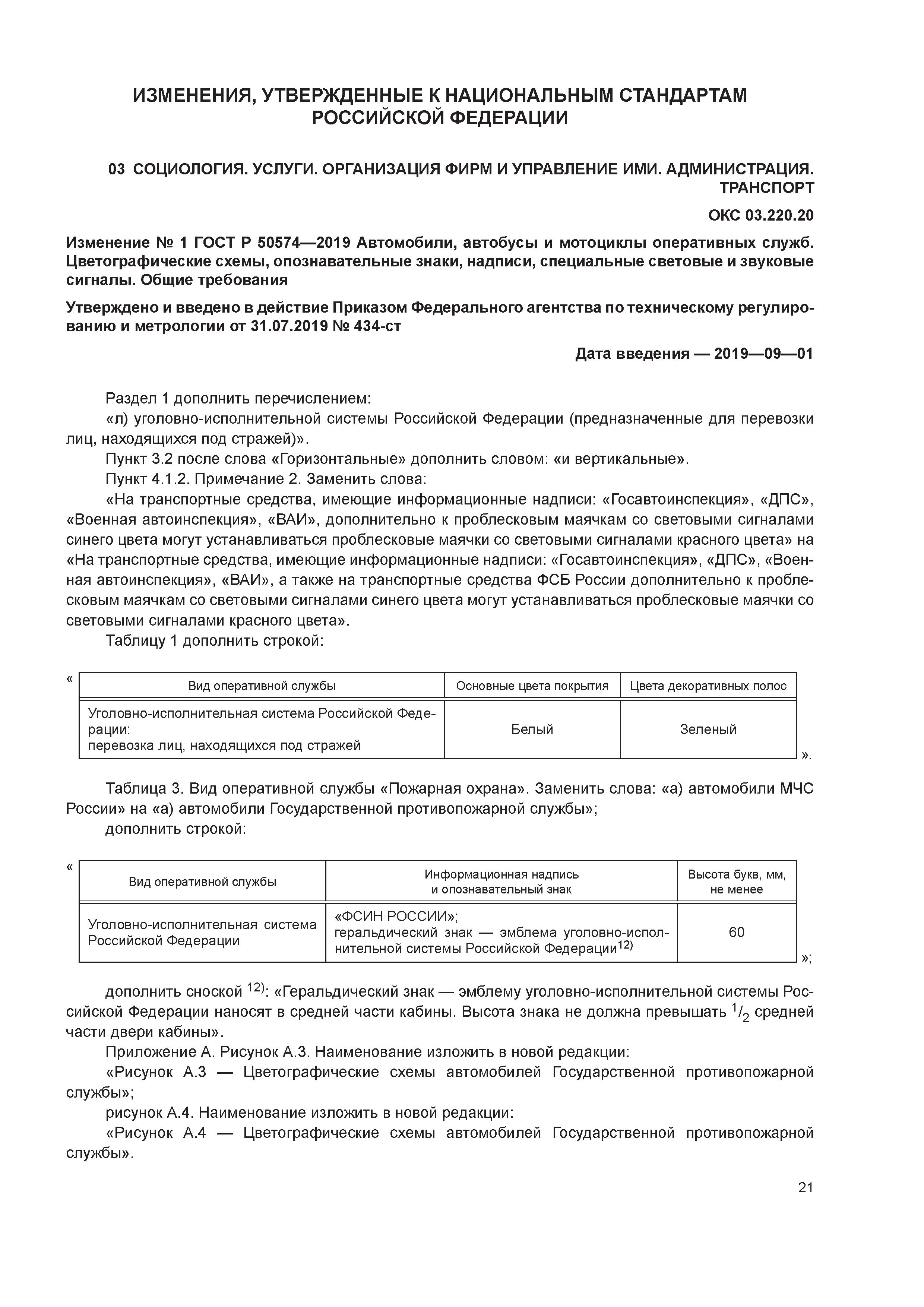 Скачать ГОСТ Р 50574-2019 Автомобили, автобусы и мотоциклы оперативных  служб. Цветографические схемы, опознавательные знаки, надписи, специальные  световые и звуковые сигналы. Общие требования