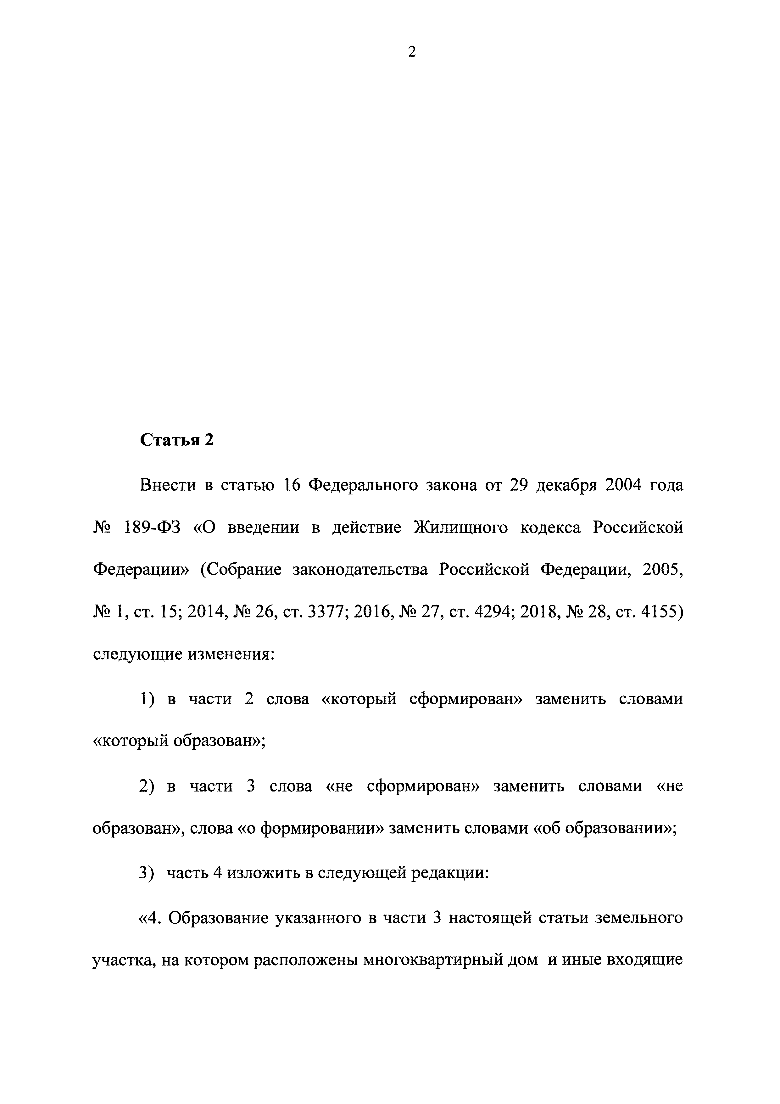 Скачать Федеральный закон 189-ФЗ О введении в действие Жилищного кодекса  Российской Федерации