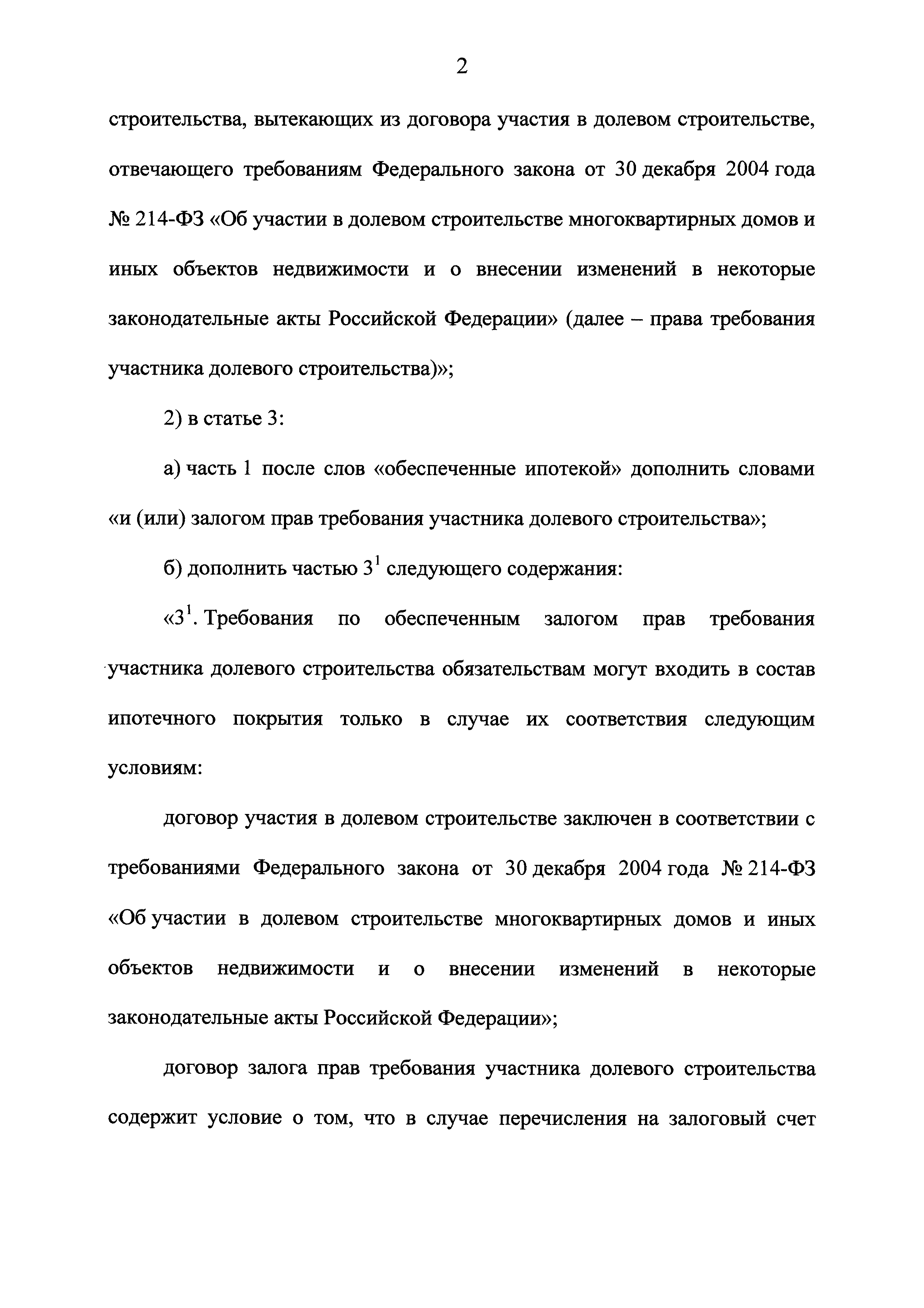 Скачать Федеральный закон 152-ФЗ Об ипотечных ценных бумагах