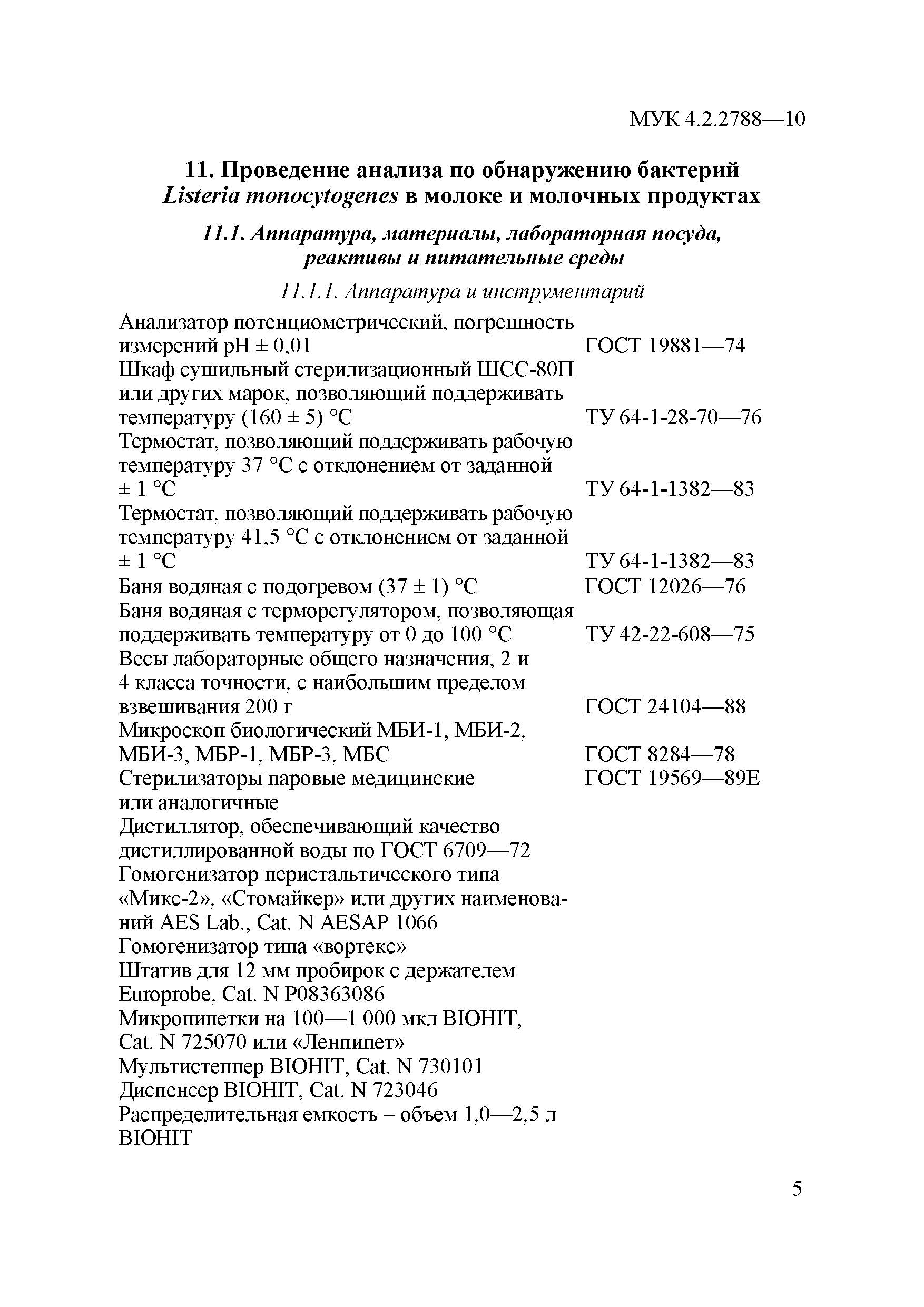 № МУК 4.2.2788-10