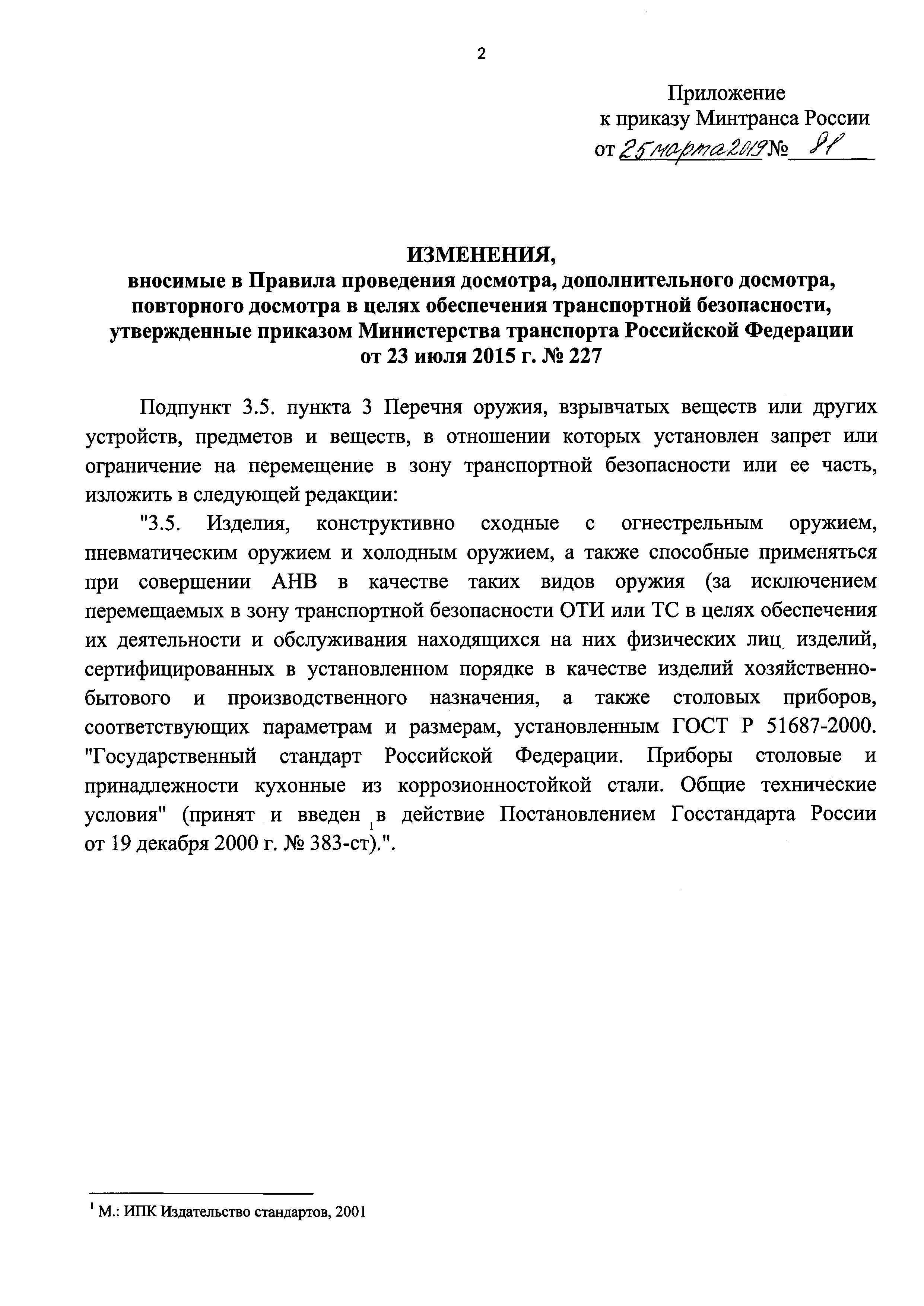 Скачать Приказ 227 Об утверждении Правил проведения досмотра,  дополнительного досмотра, повторного досмотра в целях обеспечения  транспортной безопасности