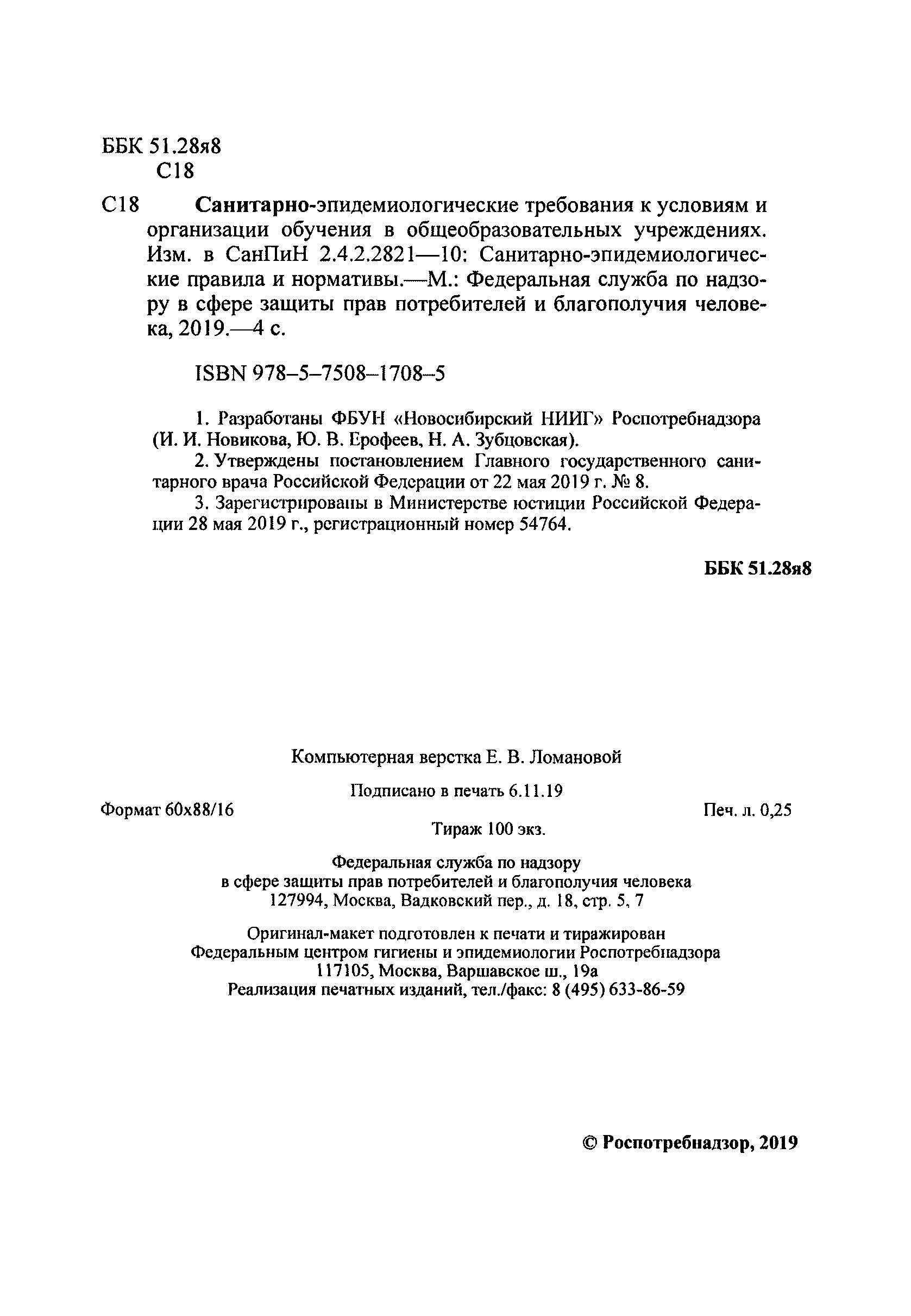 Скачать СанПиН 2.4.2.2821-10 Санитарно-эпидемиологические требования к  условиям и организации обучения в общеобразовательных организациях