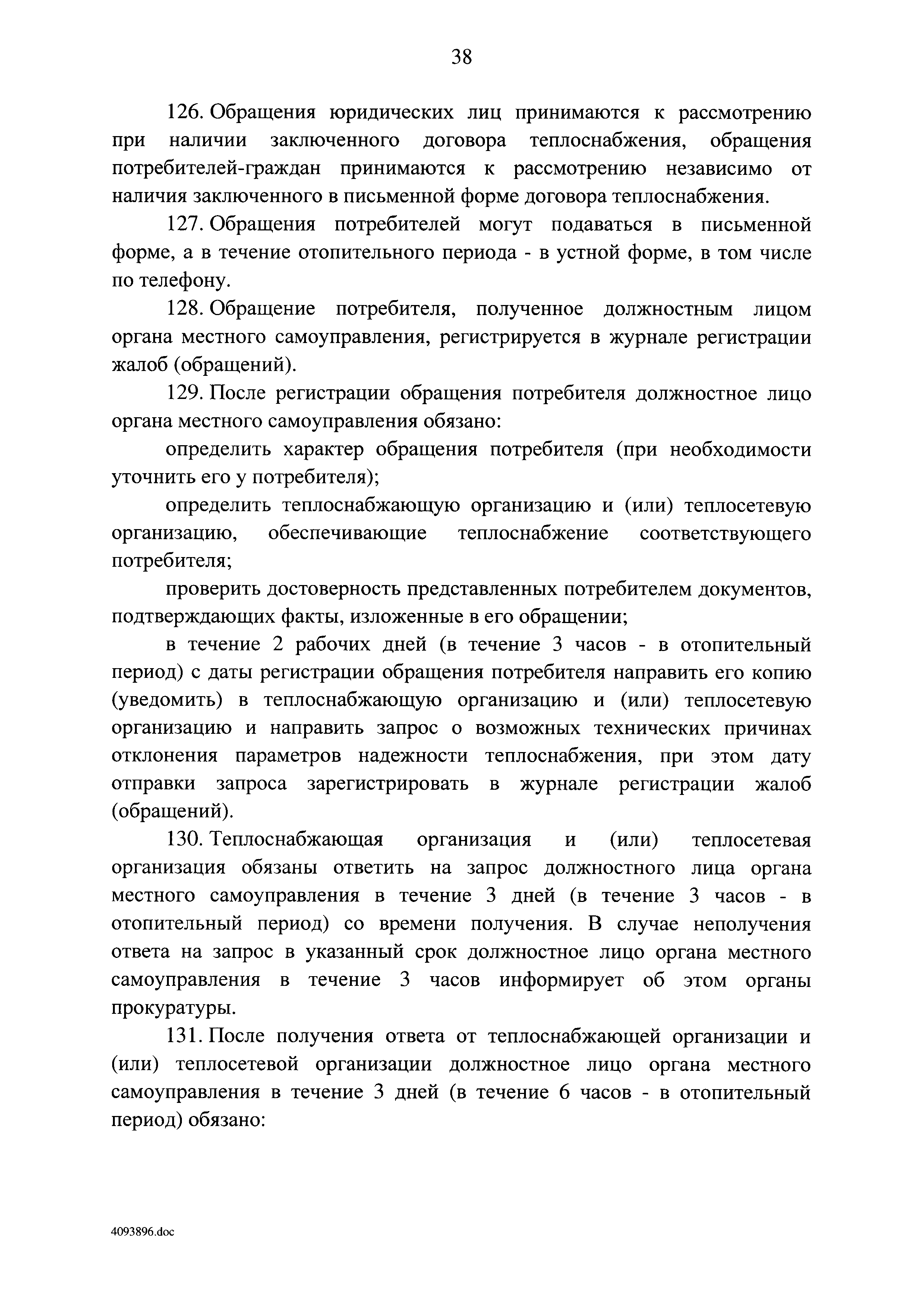 Скачать Постановление 787 О подключении (технологическом присоединении) к  системам теплоснабжения, недискриминационном доступе к услугам в сфере  теплоснабжения, изменении и признании утратившими силу некоторых актов  Правительства Российской Федерации