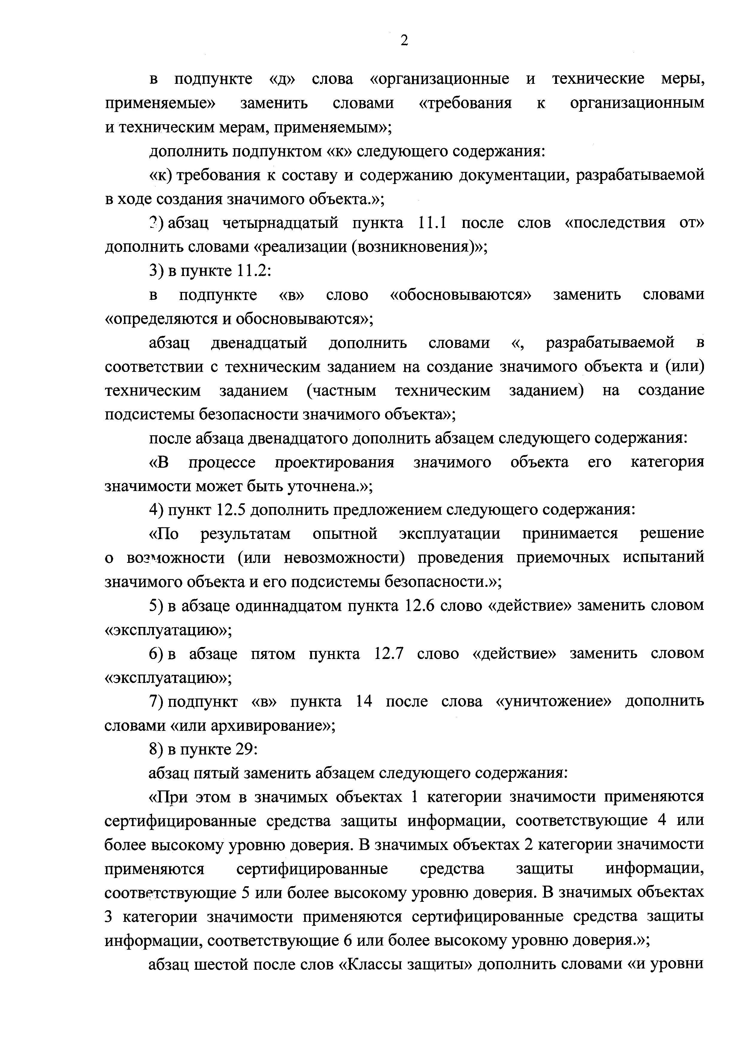 Скачать Требования по обеспечению безопасности значимых объектов  критической информационной инфраструктуры Российской Федерации