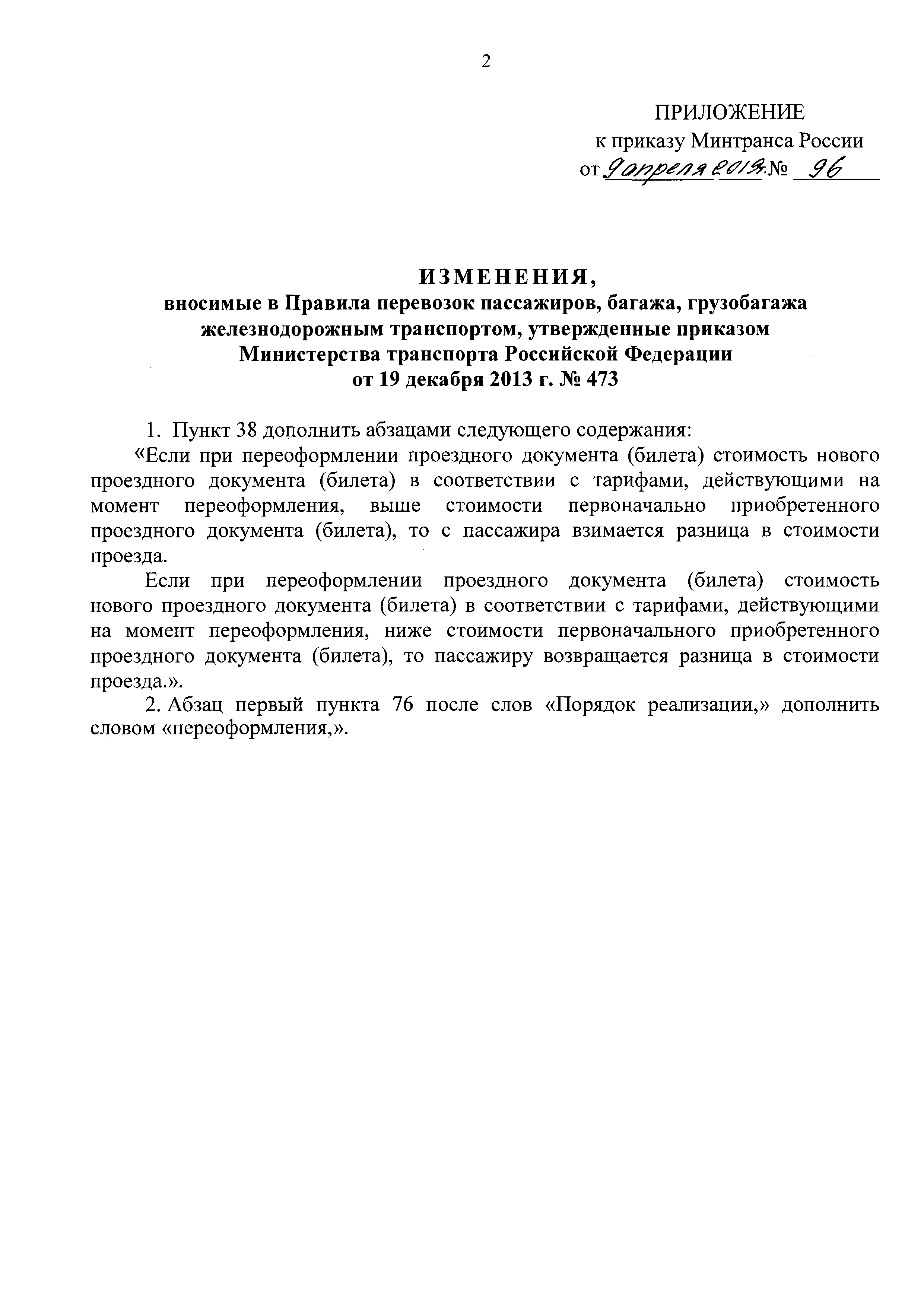 Скачать Правила перевозок пассажиров, багажа, грузобагажа железнодорожным  транспортом