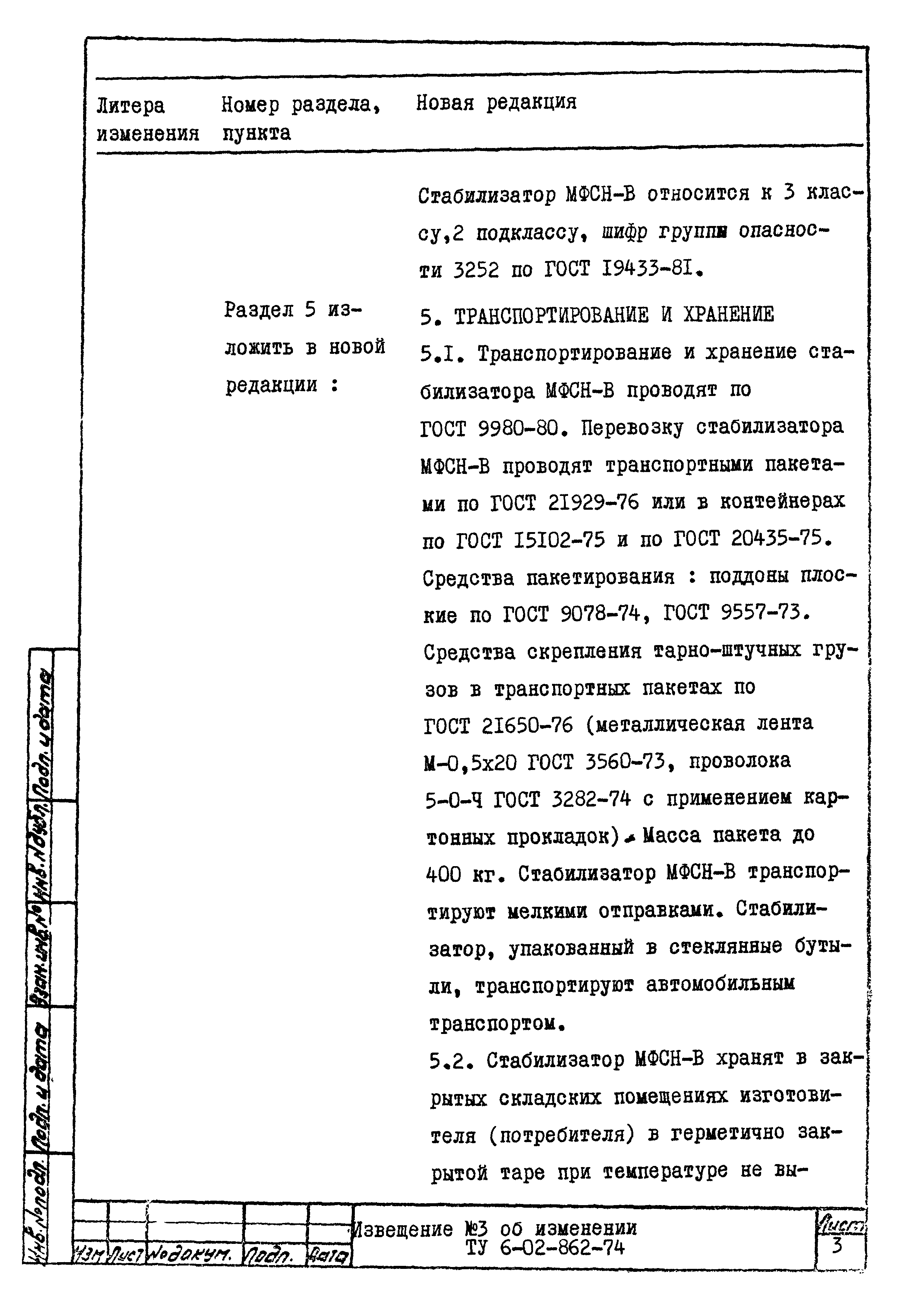 Скачать ТУ 6-02-862-74 Стабилизатор МФСН-В