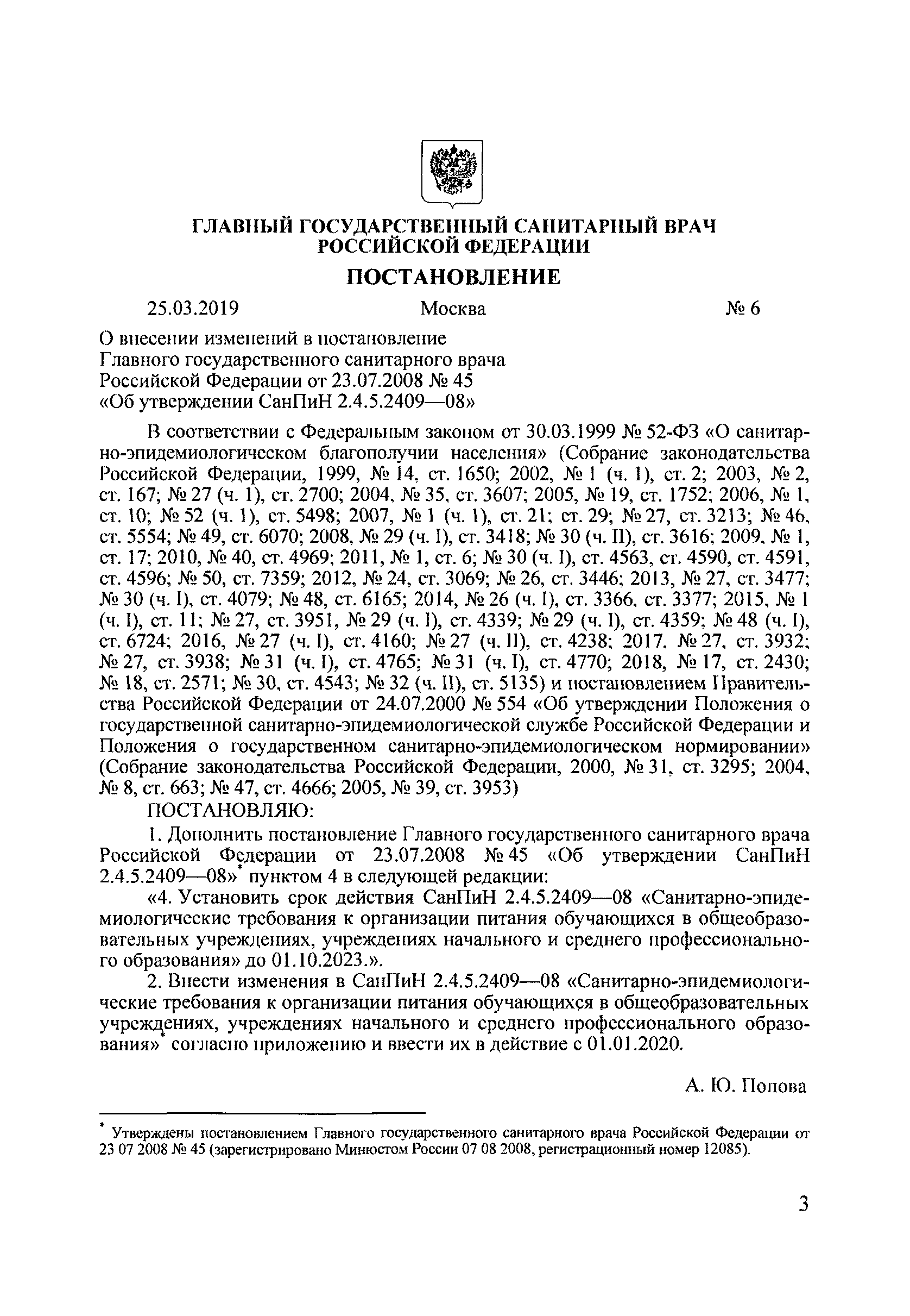 Скачать СанПиН 2.4.5.2409-08 Санитарно-эпидемиологические требования к  организации питания обучающихся в общеобразовательных учреждениях,  учреждениях начального и среднего профессионального образования