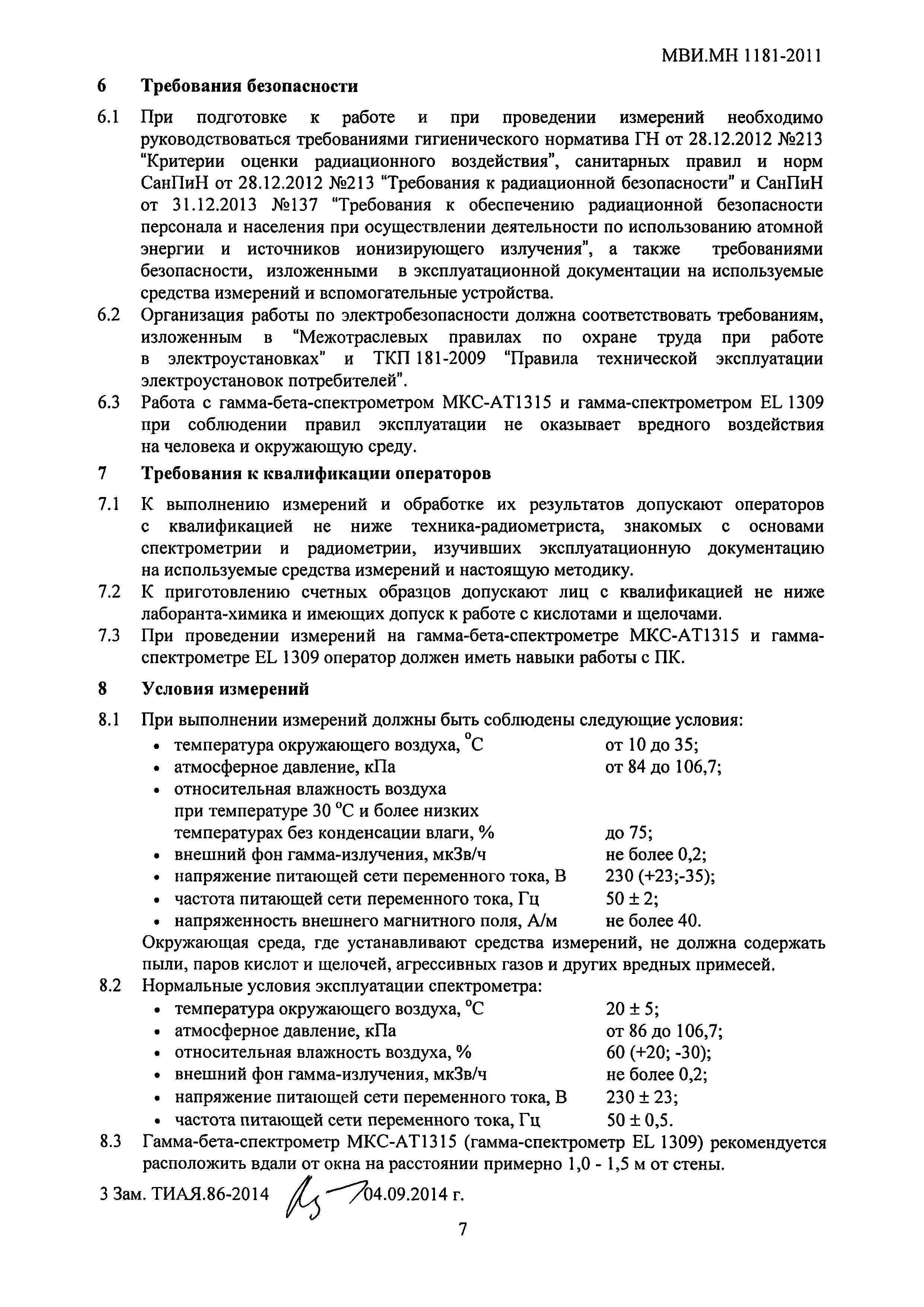 Скачать МВИ.МН 1181-2011 Методика выполнения измерений объемной и удельной  активности 90Sr, 137Cs и 40K на гамма-бета-спектрометре типа МКС-АТ1315,  объемной и удельной активности гамма-излучающих радионуклидов 137Cs и 40K  на гамма-спектрометре типа EL ...