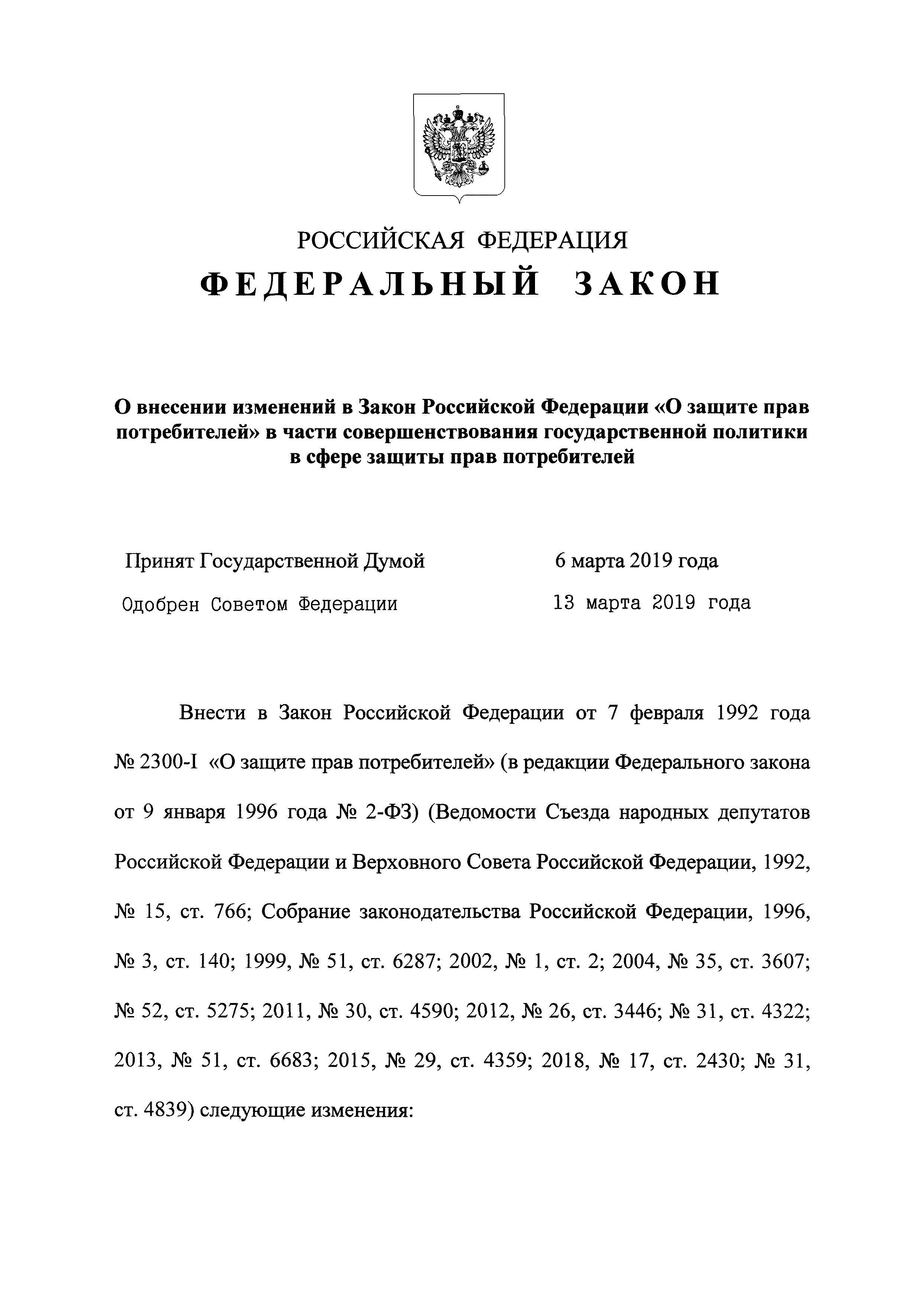 Скачать Закон Российской Федерации 2300-I О защите прав потребителей