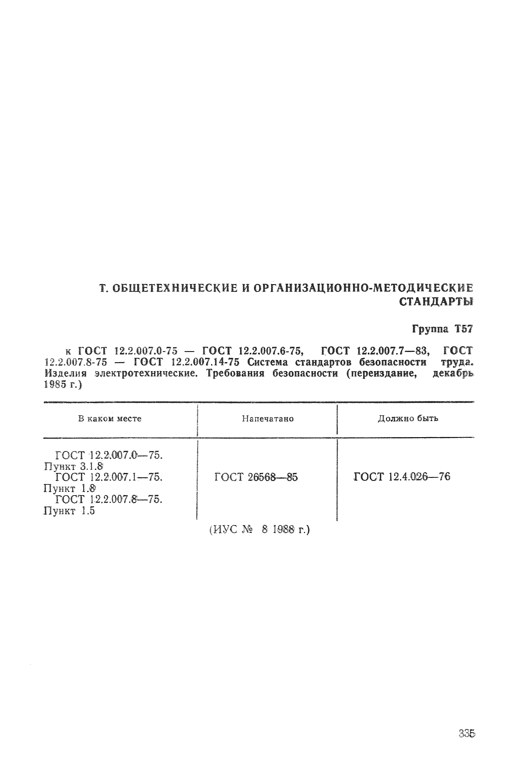 Скачать ГОСТ 12.2.007.14-75 Система Стандартов Безопасности Труда.