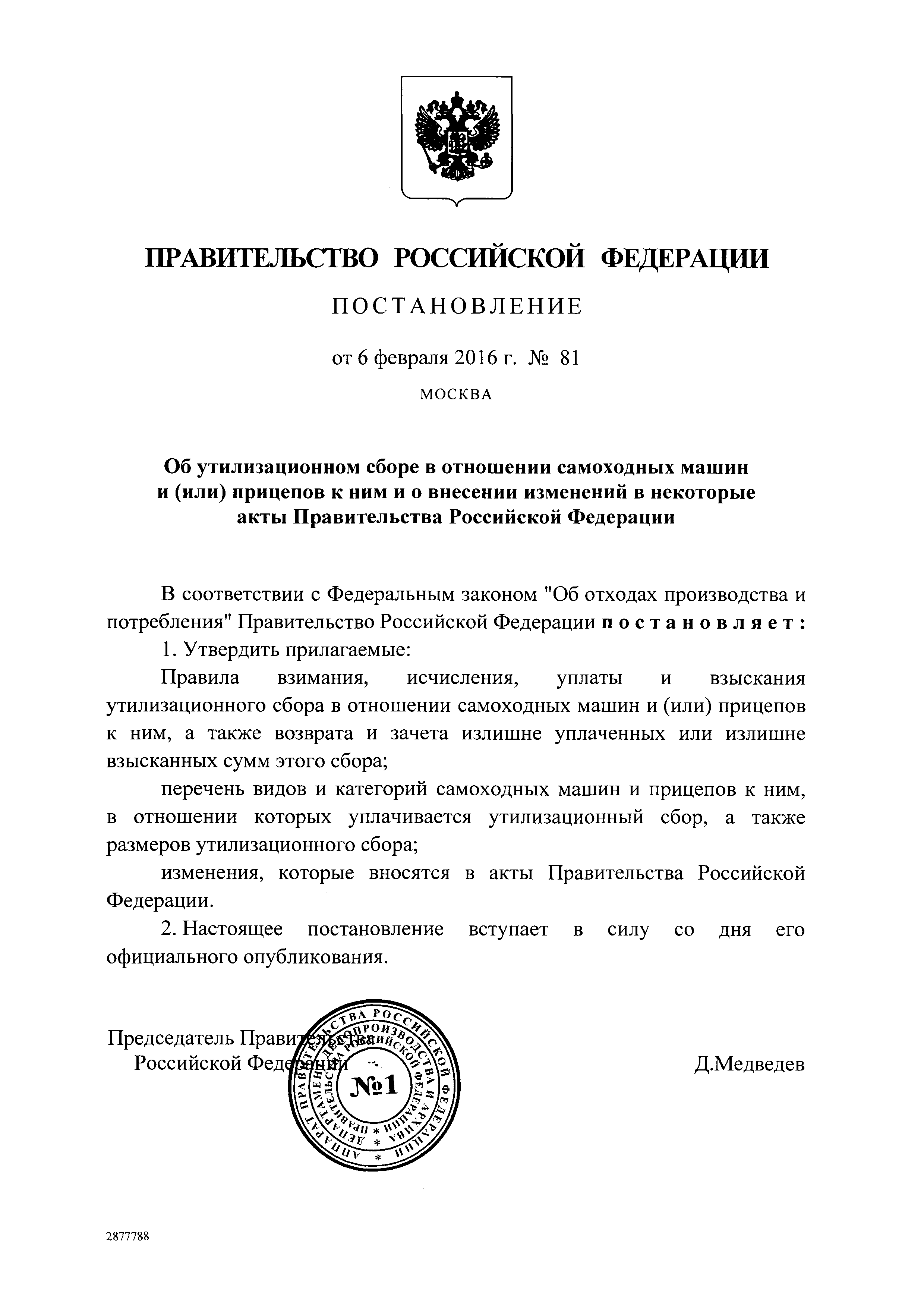 Скачать Постановление 1291 Об утилизационном сборе в отношении колесных  транспортных средств (шасси) и прицепов к ним и о внесении изменений в  некоторые акты Правительства Российской Федерации