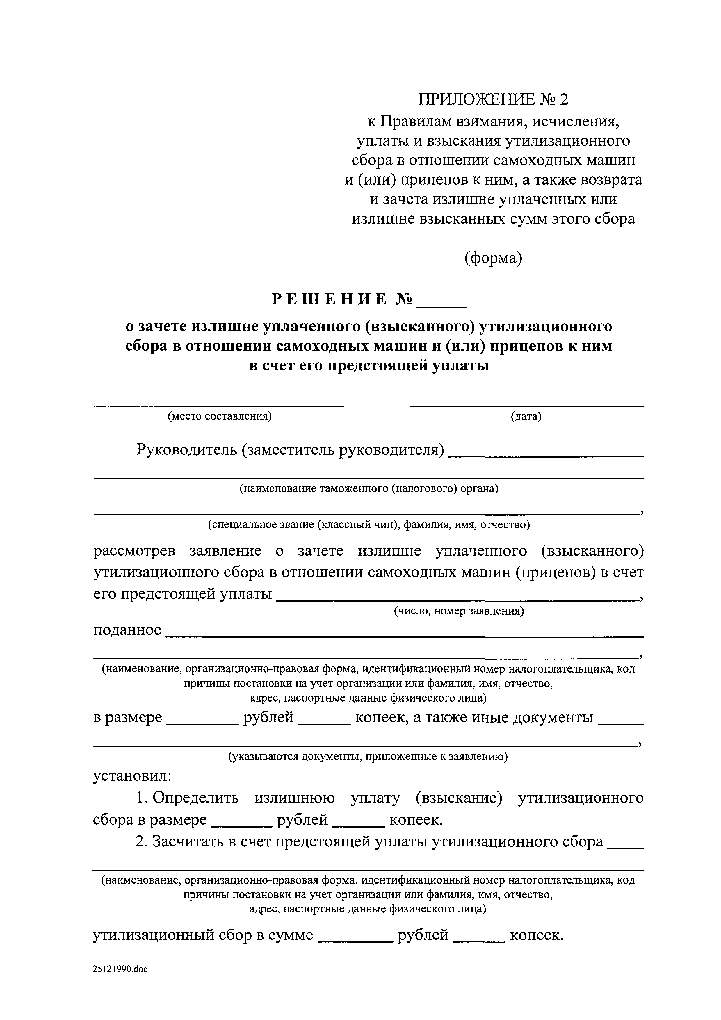 Скачать Постановление 1291 Об утилизационном сборе в отношении колесных  транспортных средств (шасси) и прицепов к ним и о внесении изменений в  некоторые акты Правительства Российской Федерации