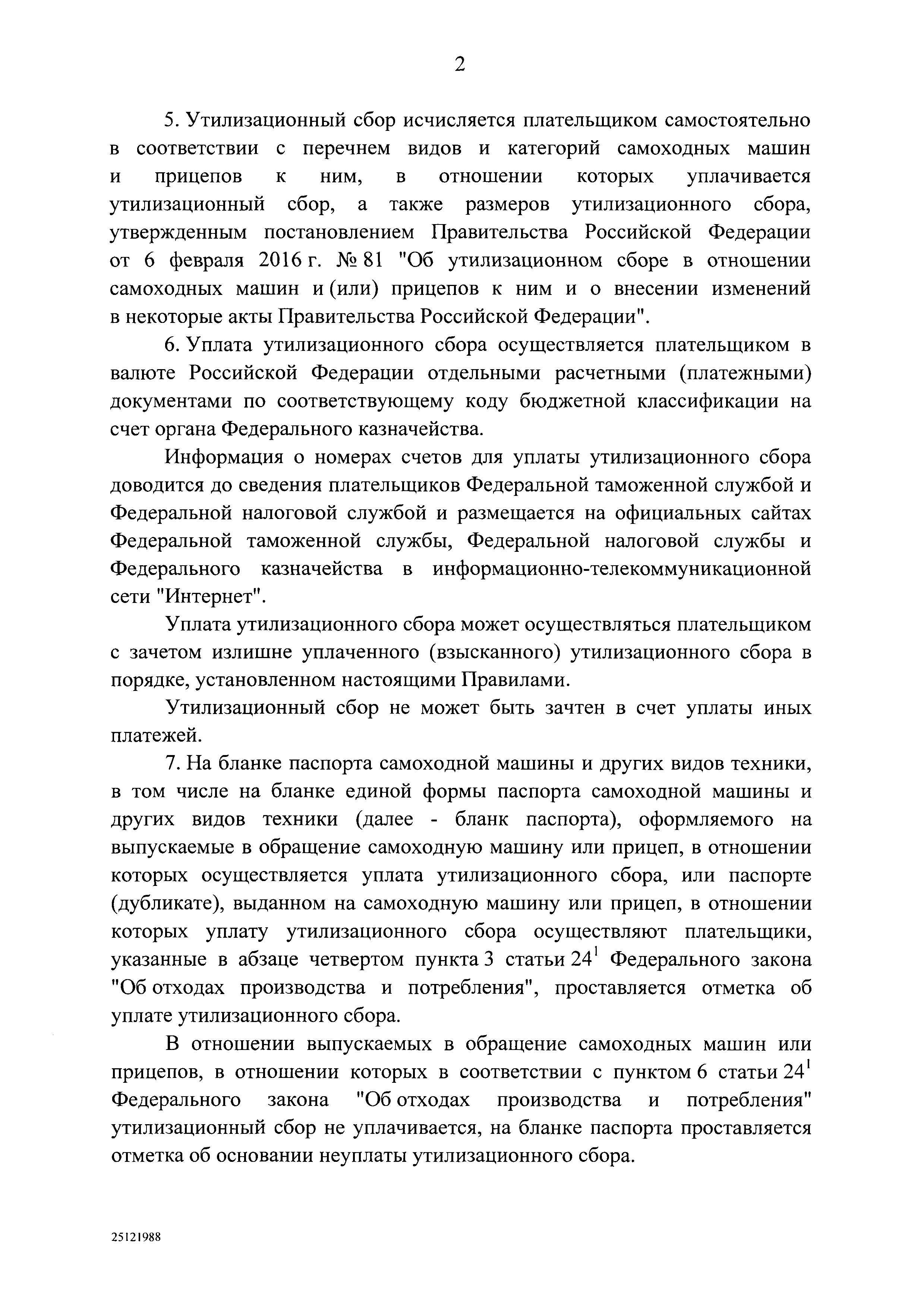 Скачать Постановление 1291 Об утилизационном сборе в отношении колесных  транспортных средств (шасси) и прицепов к ним и о внесении изменений в  некоторые акты Правительства Российской Федерации