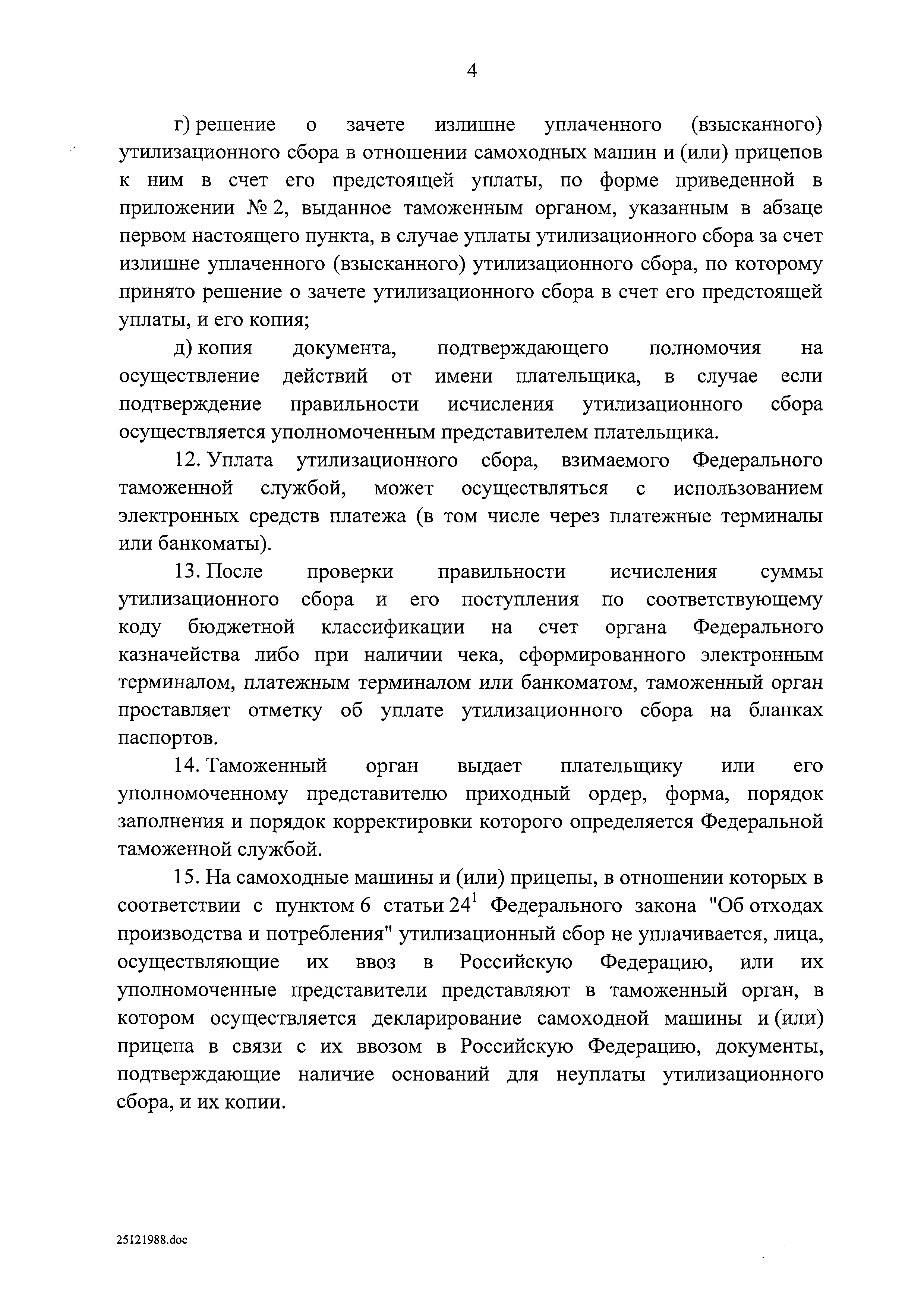 Скачать Постановление 1291 Об утилизационном сборе в отношении колесных  транспортных средств (шасси) и прицепов к ним и о внесении изменений в  некоторые акты Правительства Российской Федерации