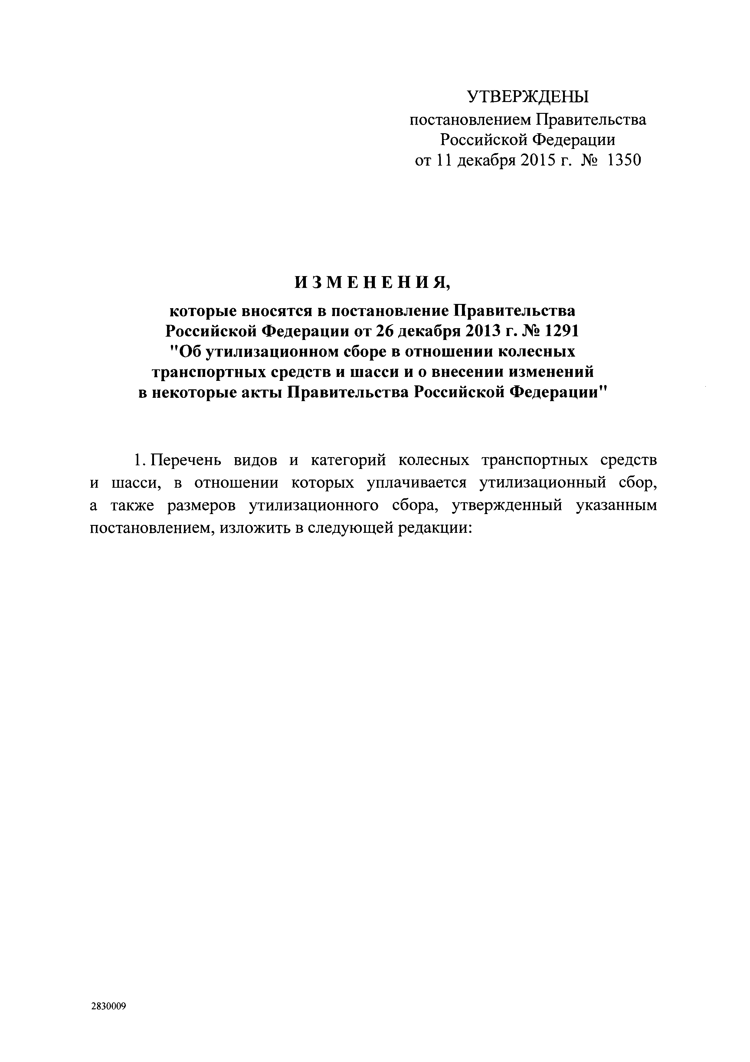 Скачать Постановление 1291 Об утилизационном сборе в отношении колесных  транспортных средств (шасси) и прицепов к ним и о внесении изменений в  некоторые акты Правительства Российской Федерации