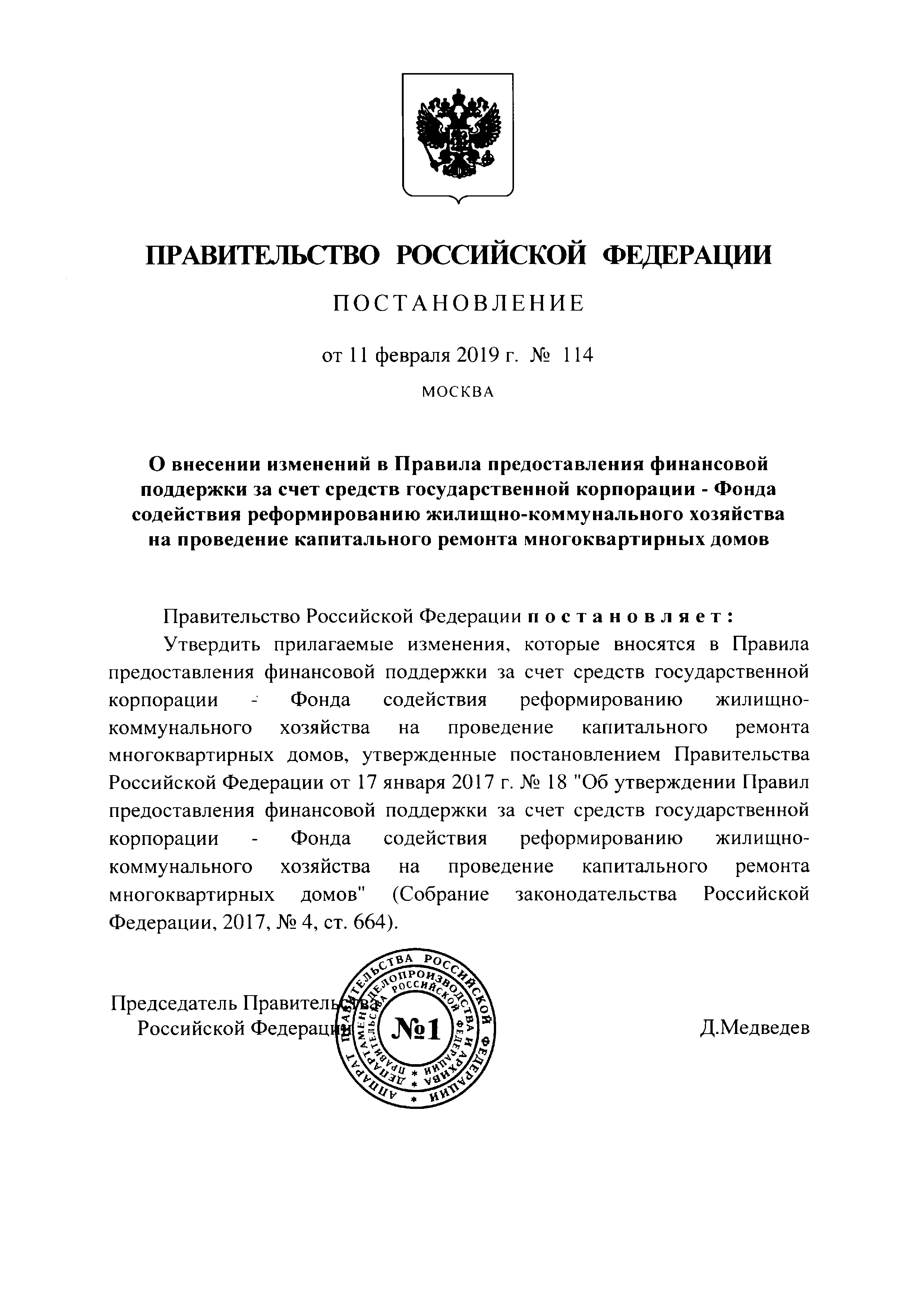 Скачать Правила предоставления финансовой поддержки за счет средств  государственной корпорации - Фонда содействия реформированию  жилищно-коммунального хозяйства на проведение капитального ремонта  многоквартирных домов