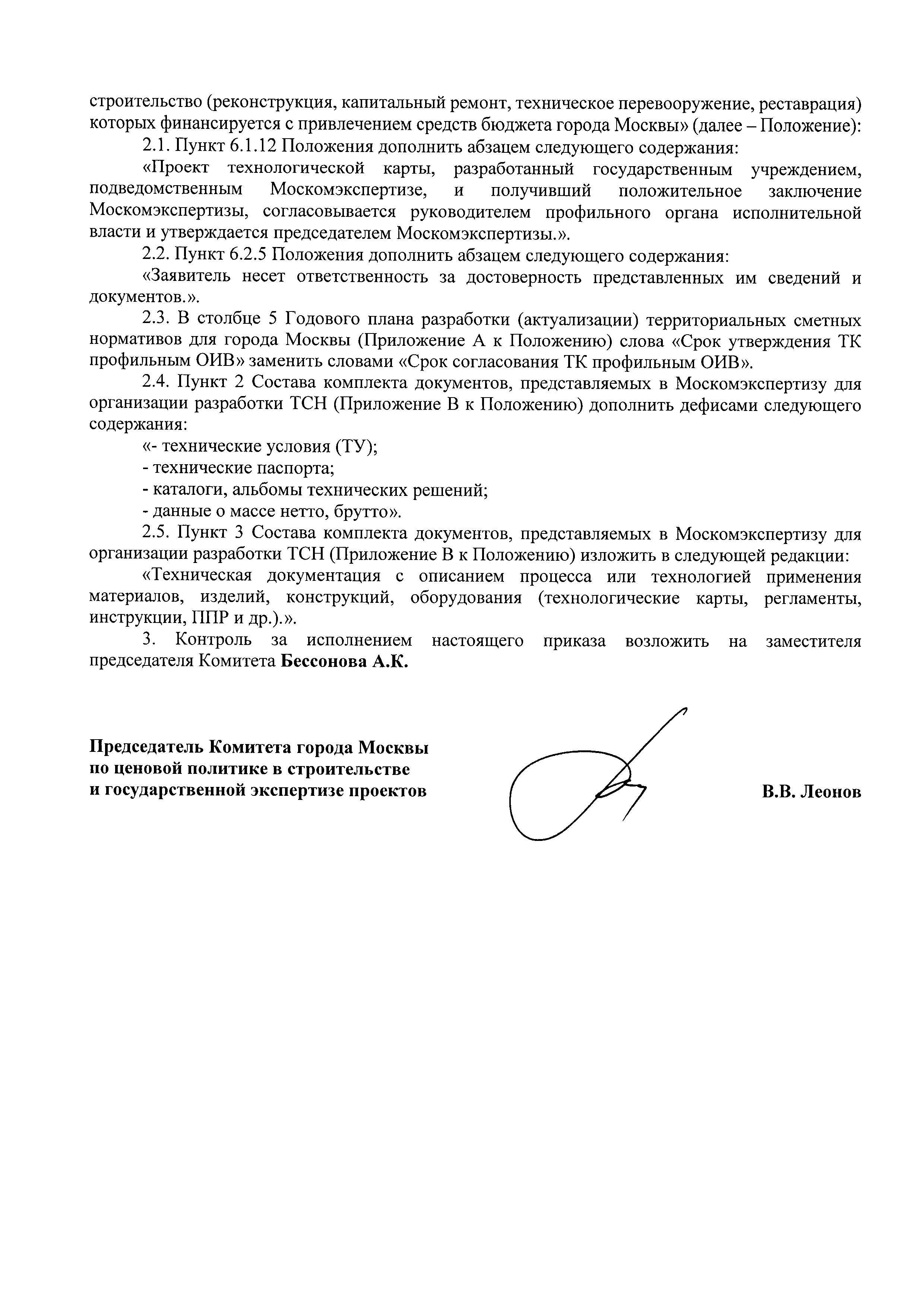 Скачать Положение о порядке разработки и утверждения сметных нормативов,  применяемых при определении сметной стоимости объектов капитального  строительства, строительство (реконструкция, капитальный ремонт,  техническое перевооружение, реставрация ...