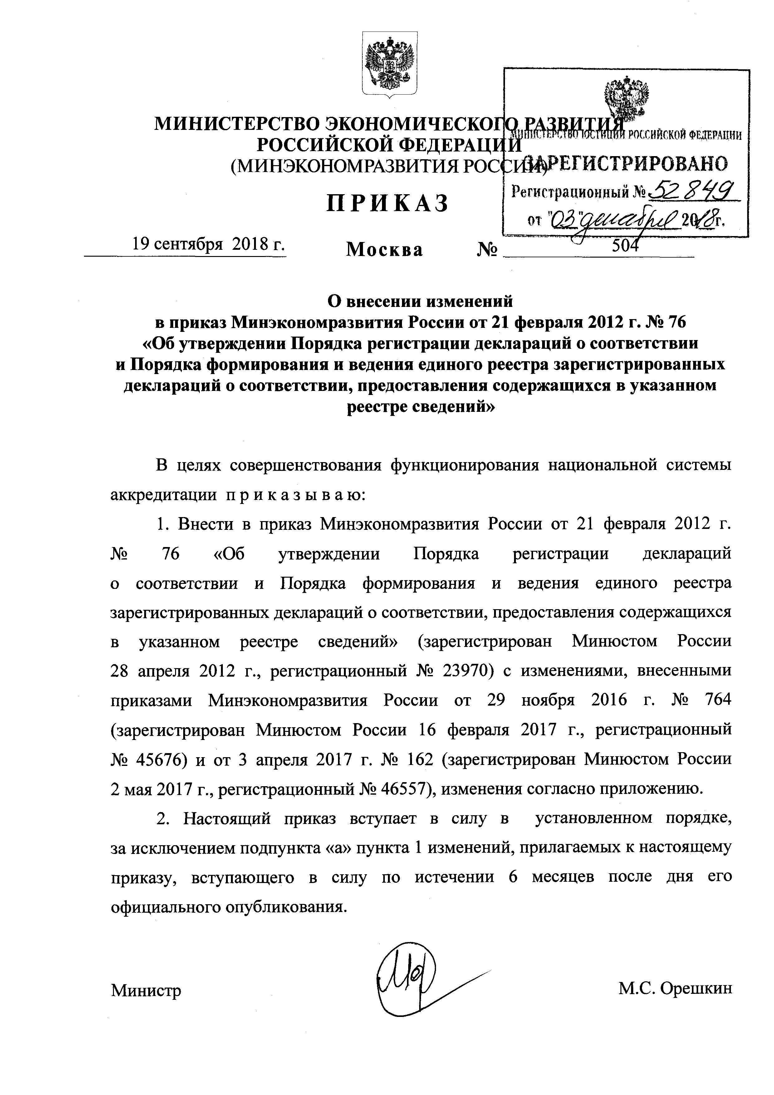 Скачать Приказ 76 Об утверждении Порядка регистрации деклараций о  соответствии и Порядка формирования и ведения единого реестра  зарегистрированных деклараций о соответствии, предоставления содержащихся в  указанном реестре сведений