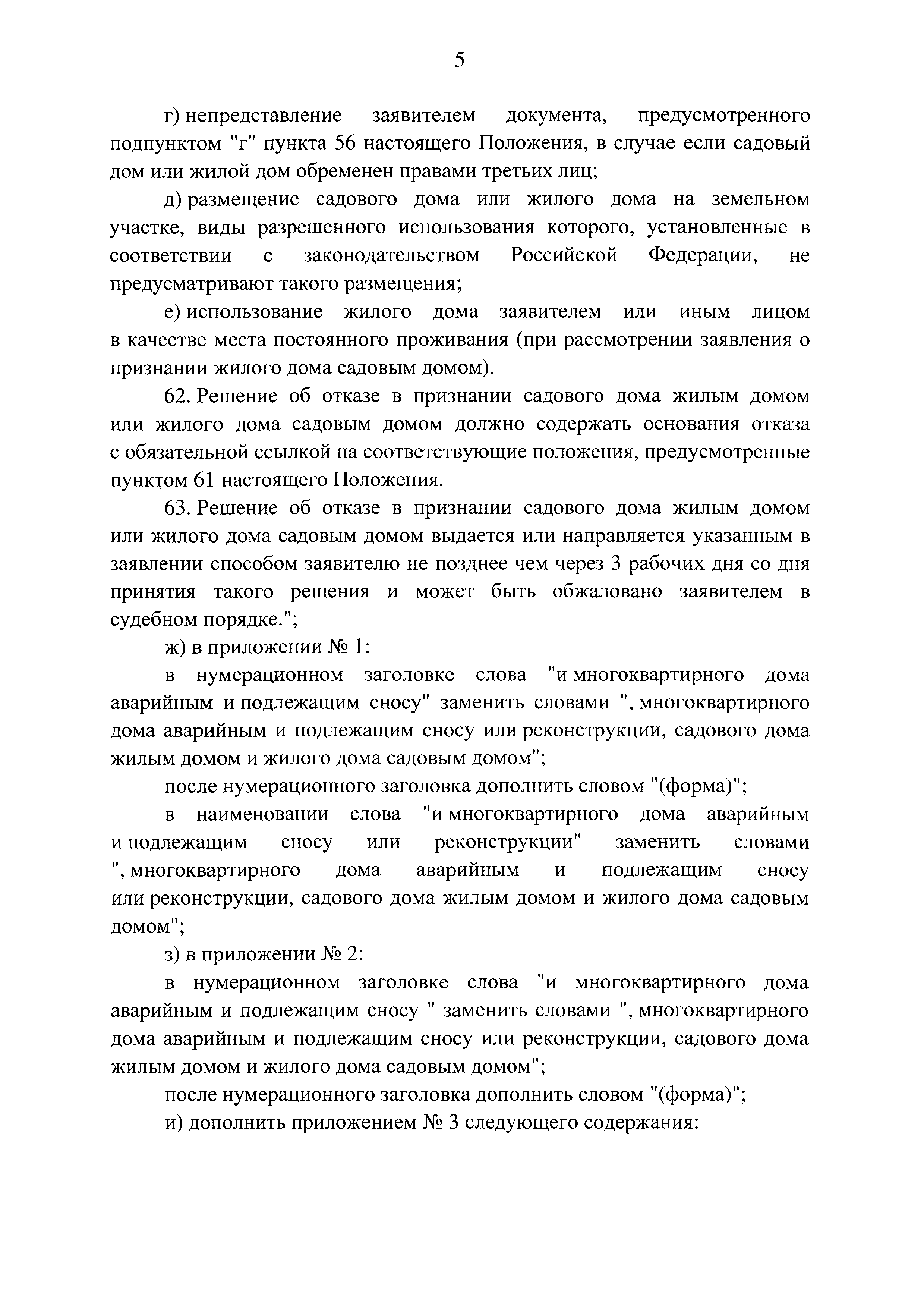 Скачать МДС 13-21.2007 Положение о признании помещения жилым помещением,  жилого помещения непригодным для проживания, многоквартирного дома аварийным  и подлежащим сносу или реконструкции, садового дома жилым домом и жилого  дома садовым домом