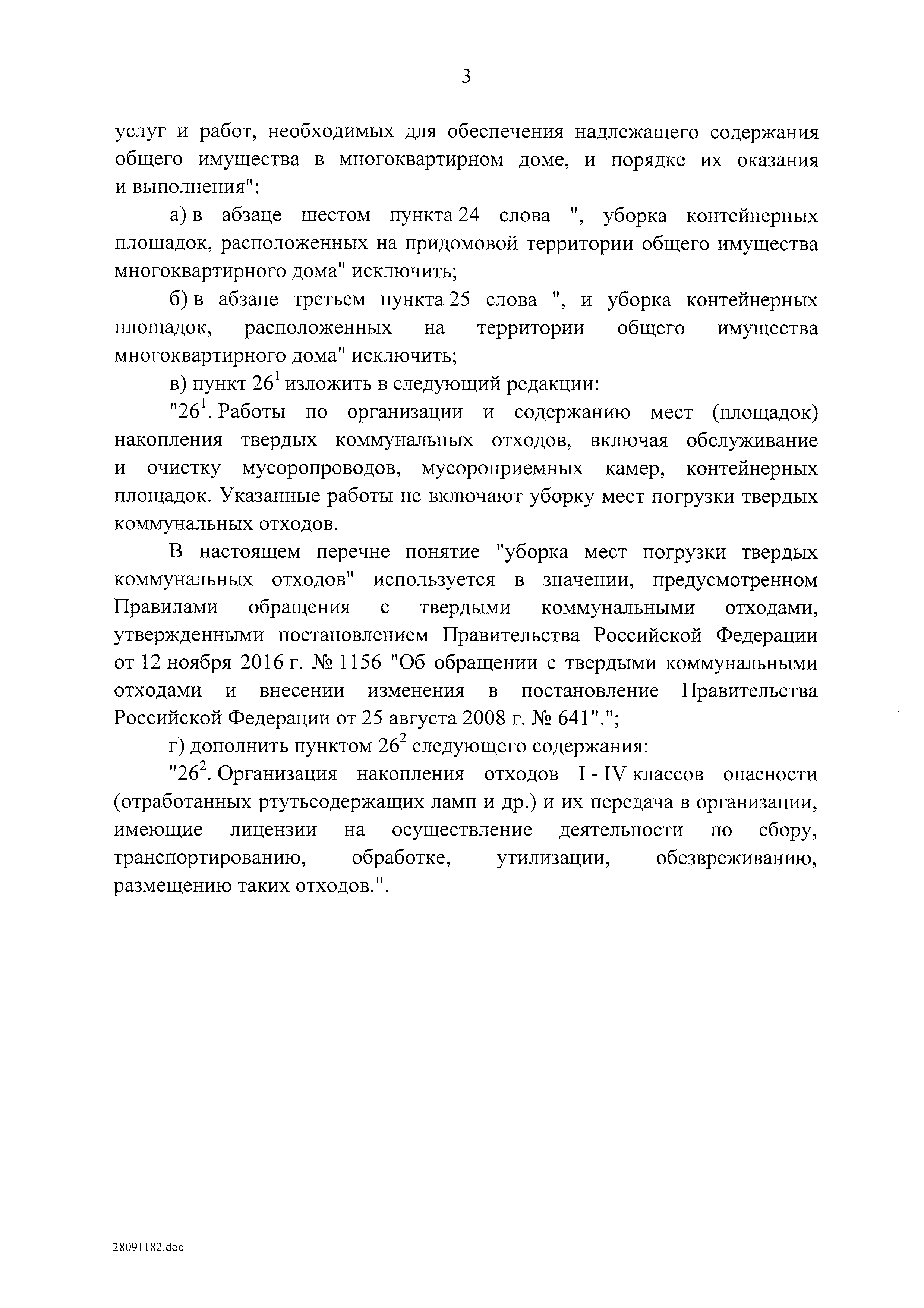 Скачать Постановление 290 О минимальном перечне услуг и работ, необходимых  для обеспечения надлежащего содержания общего имущества в многоквартирном  доме, и порядке их оказания и выполнения