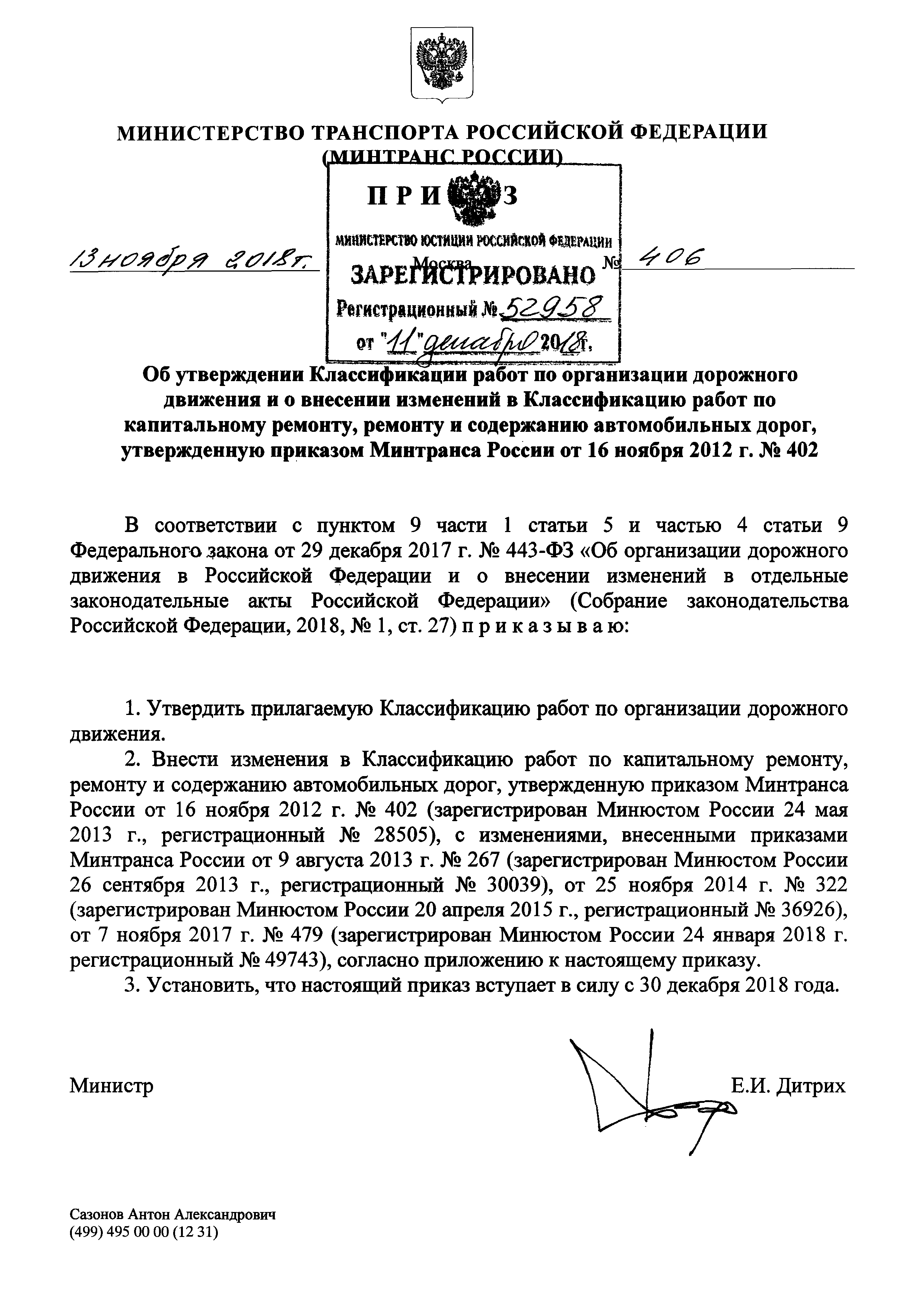 Приложение 1 к приказу 406н. Приказ Минтранса. Согласно приложению к приказу. Классификатор работ по содержанию автомобильных дорог.