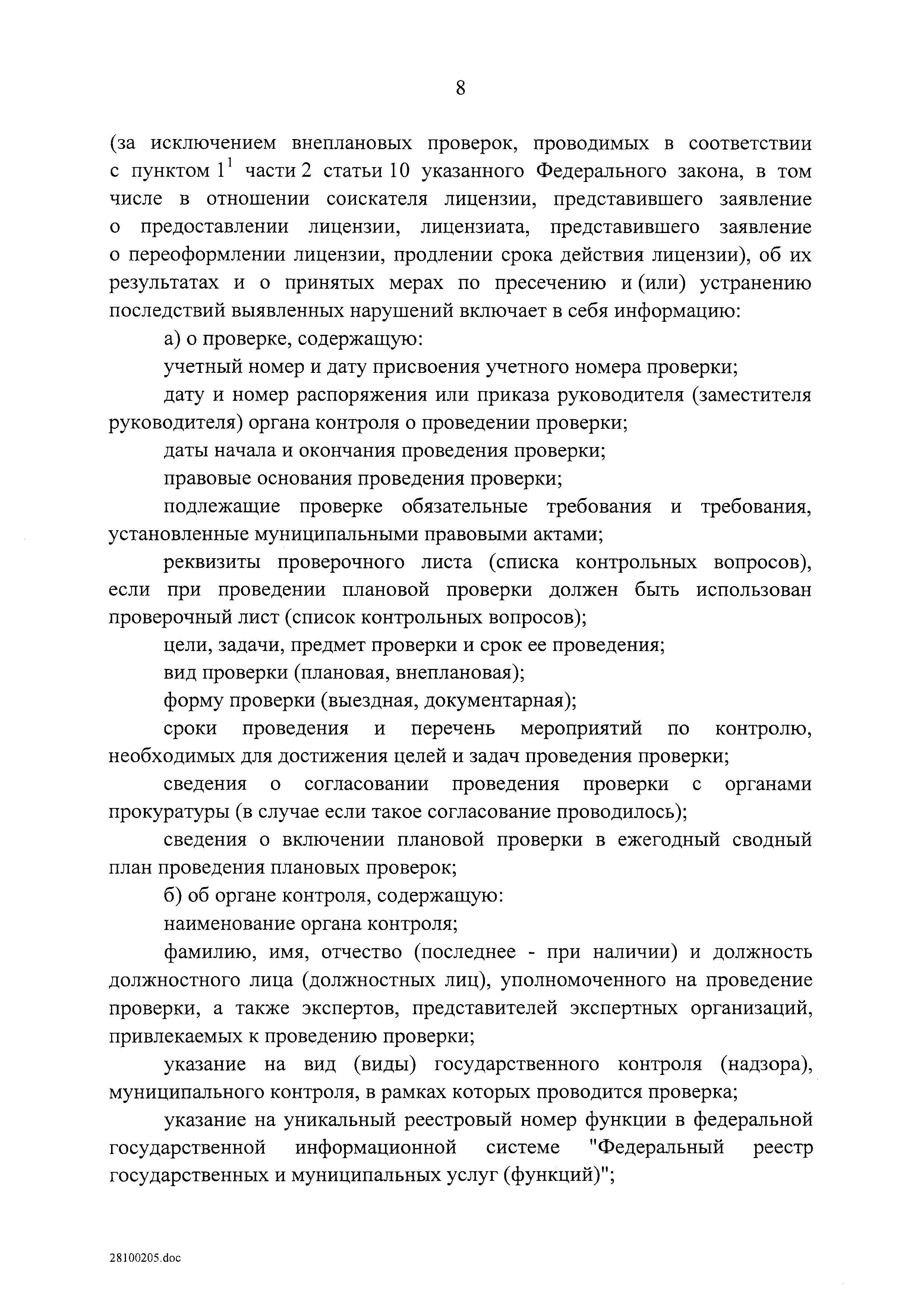 Скачать Правила формирования и ведения единого реестра проверок