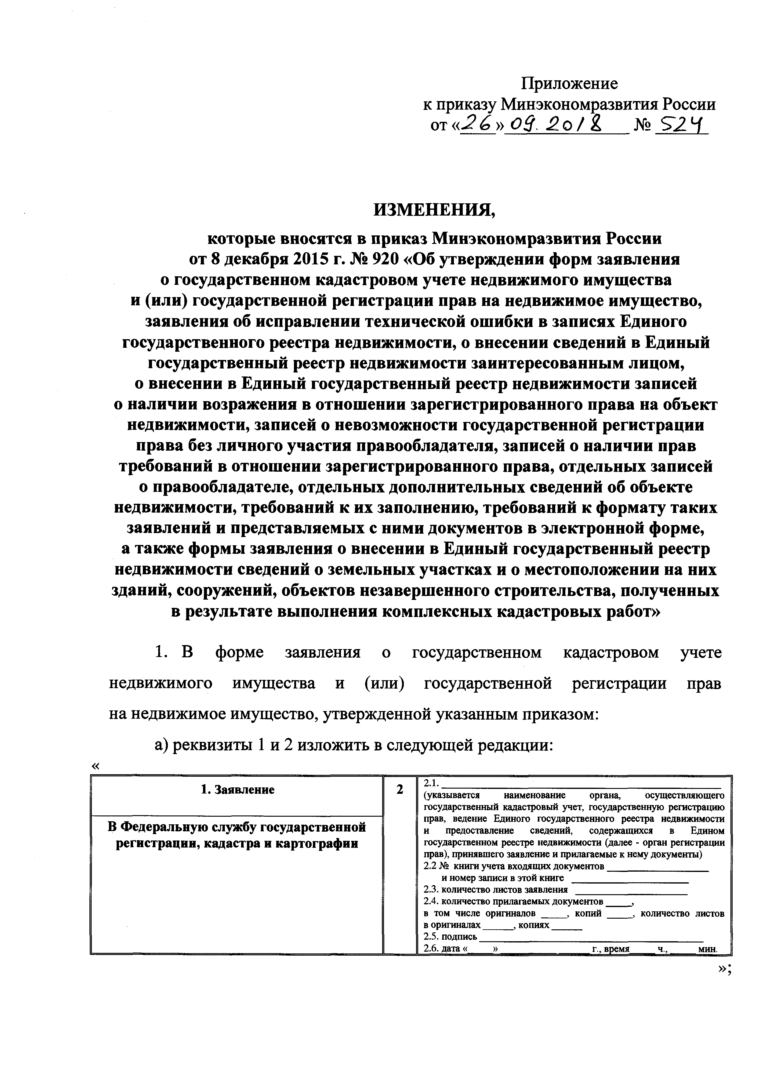 Скачать Приказ 920 Об утверждении форм заявления о государственном  кадастровом учете недвижимого имущества и (или) государственной регистрации  прав на недвижимое имущество, заявления об исправлении технической ошибки в  записях Единого государственного ...