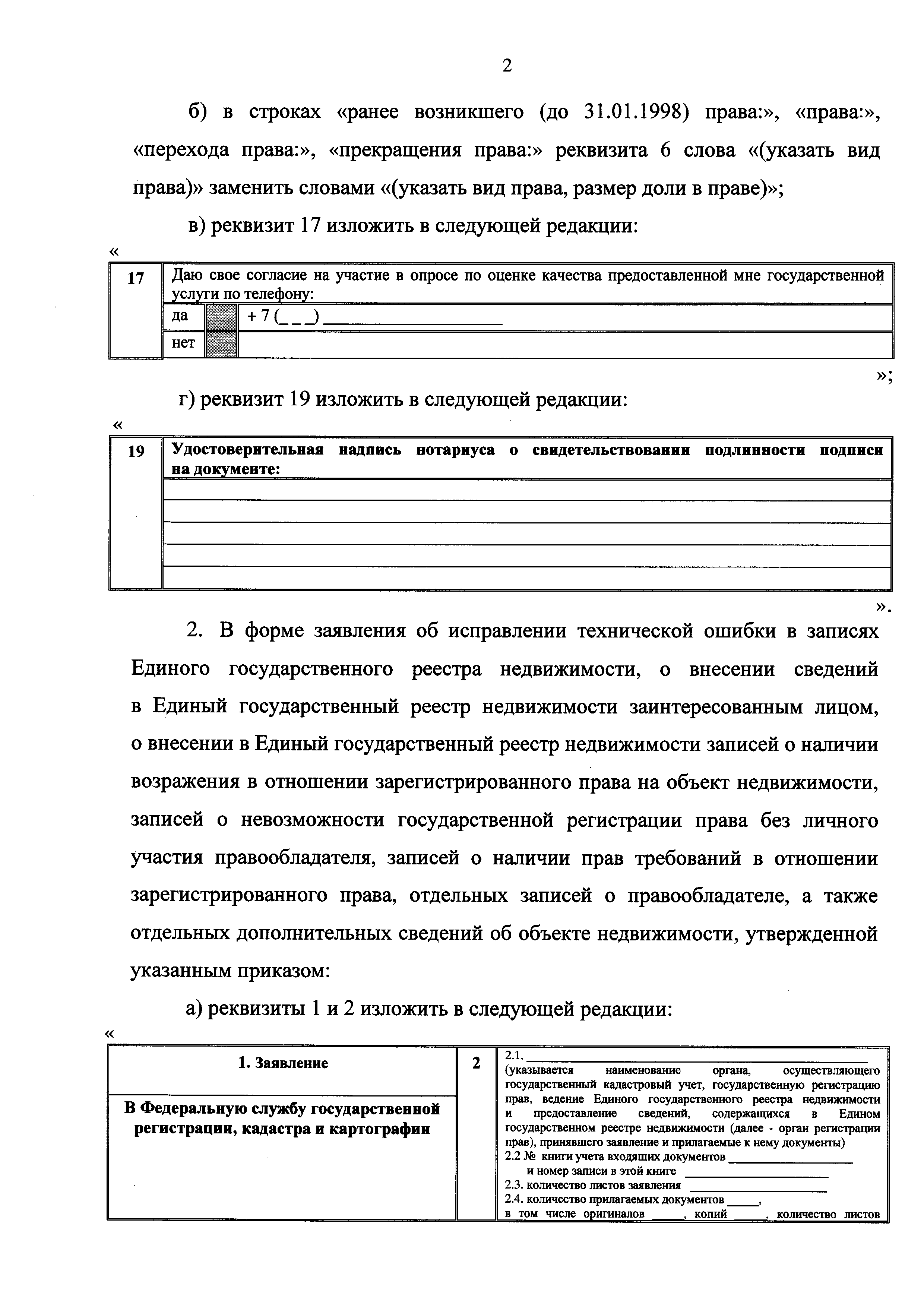 Скачать Приказ 920 Об утверждении форм заявления о государственном  кадастровом учете недвижимого имущества и (или) государственной регистрации  прав на недвижимое имущество, заявления об исправлении технической ошибки в  записях Единого государственного ...