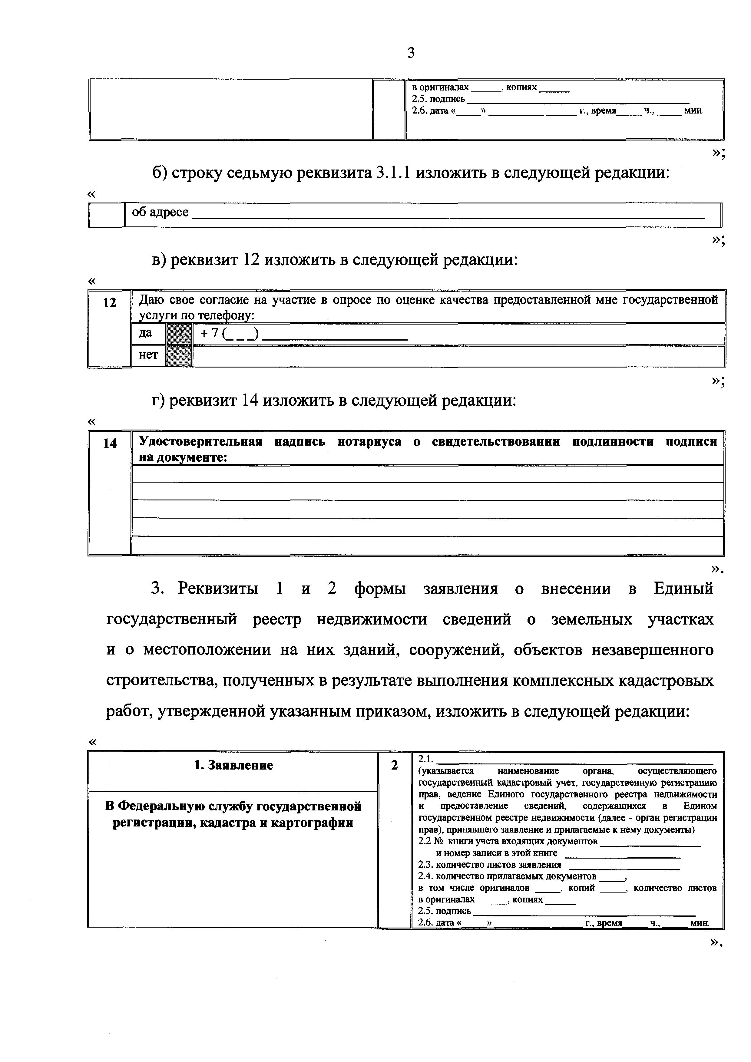 Скачать Приказ 920 Об утверждении форм заявления о государственном  кадастровом учете недвижимого имущества и (или) государственной регистрации  прав на недвижимое имущество, заявления об исправлении технической ошибки в  записях Единого государственного ...