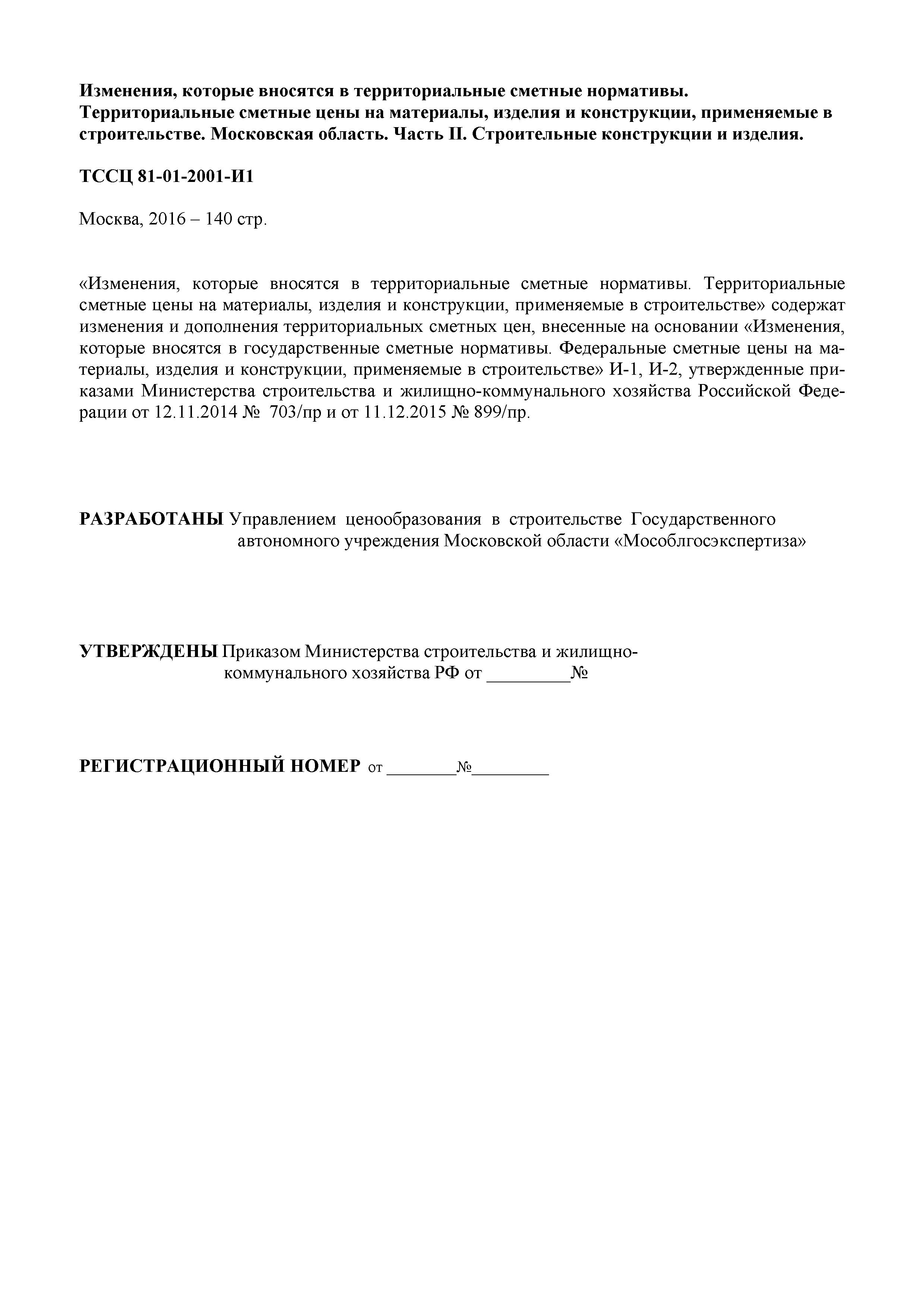 № ТССЦ 81-01-2001-И1