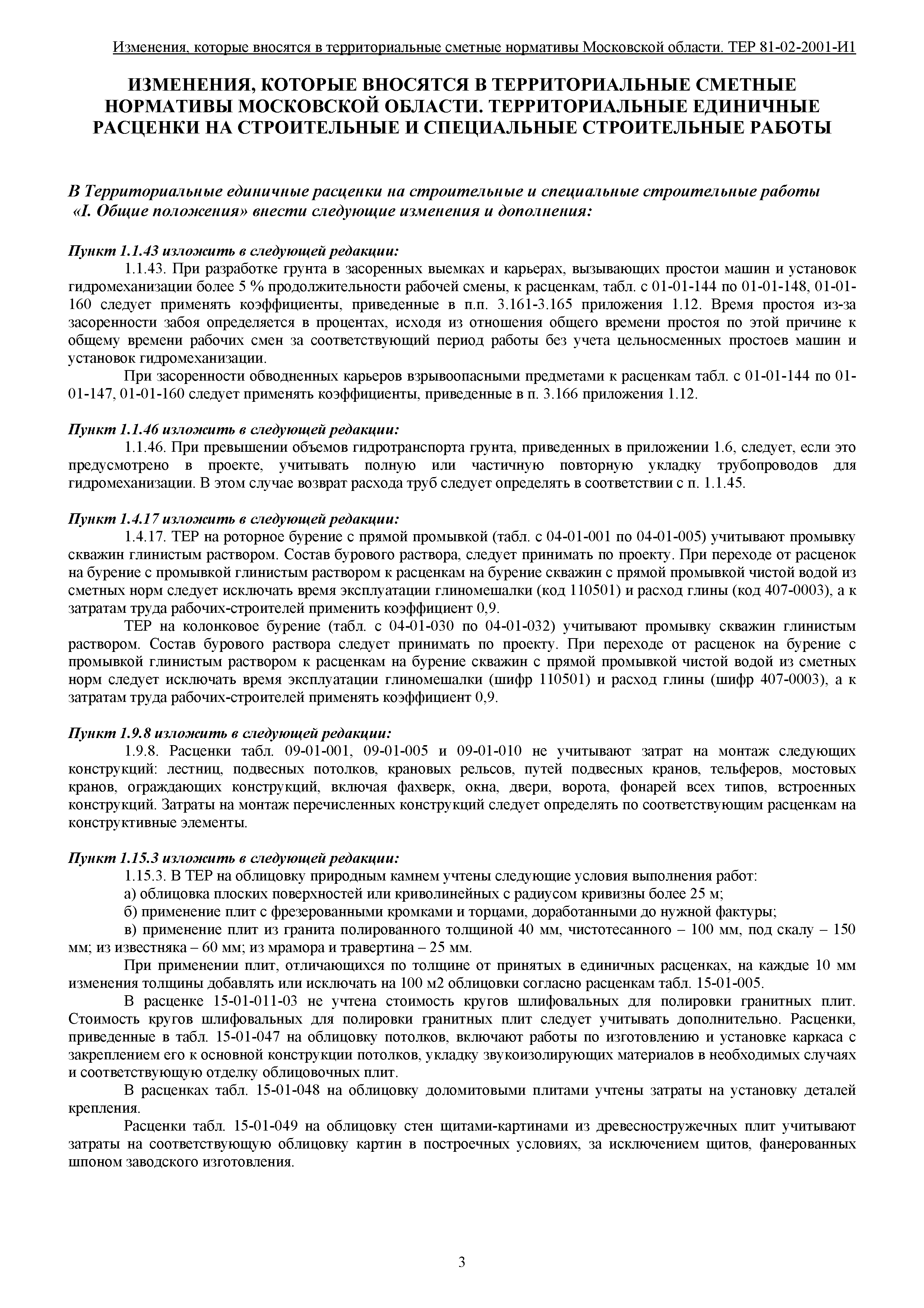 Скачать ТЕР 2001 Московской области Территориальные единичные расценки на  строительные и специальные строительные работы (редакция 2015 года)